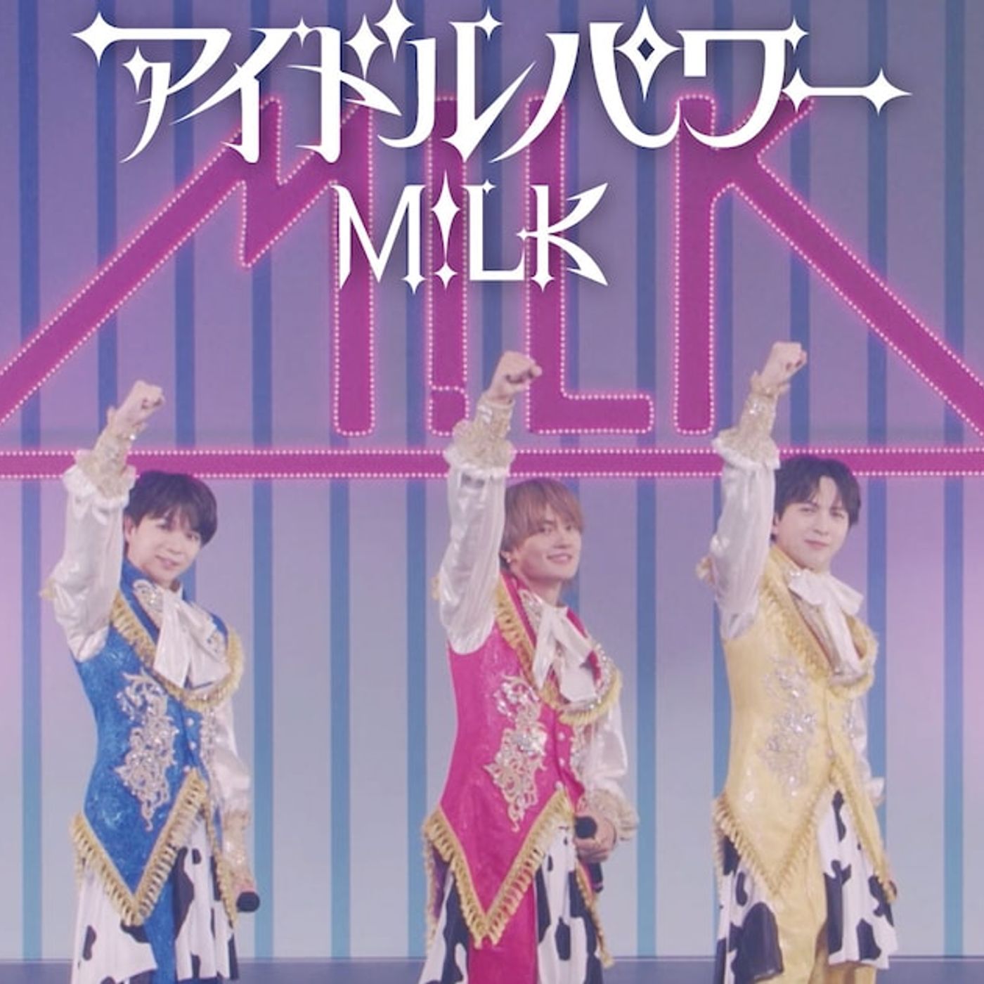 最新ファンミの映像も！M!LKの“ありのままの姿”をぎゅっと凝縮「アイドルパワー」PV（動画あり） - 音楽ナタリー episode artwork