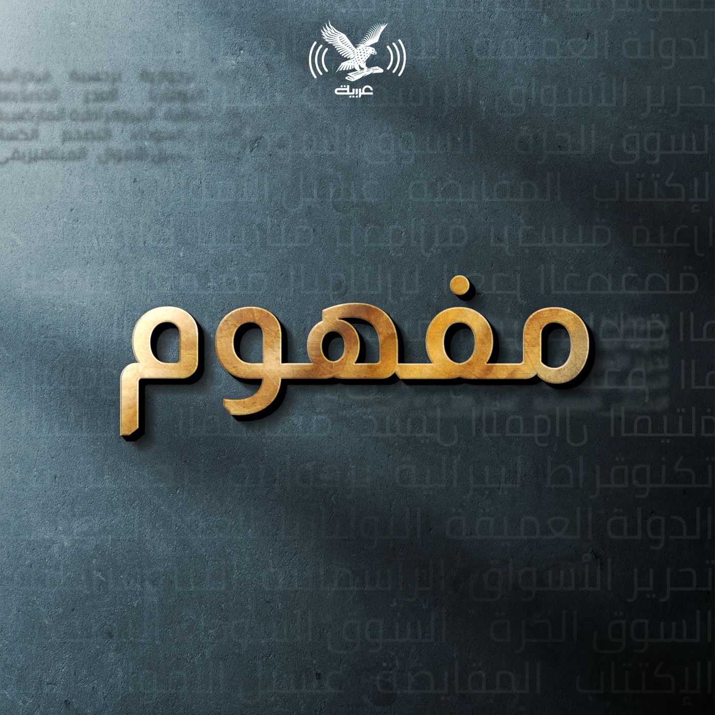 بودكاست مفهوم