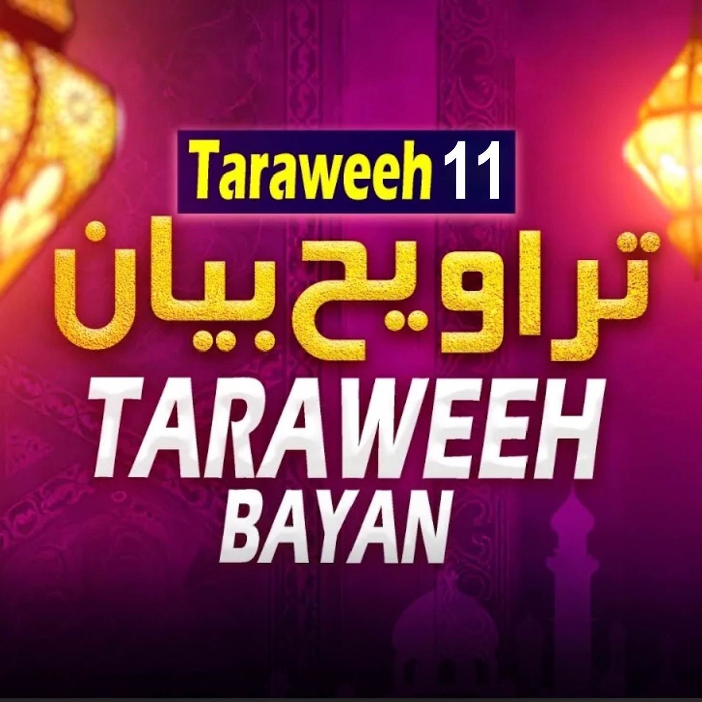 Taraweeh Tafseer 11 | Mufti Tariq Masood Speeches - 2025
