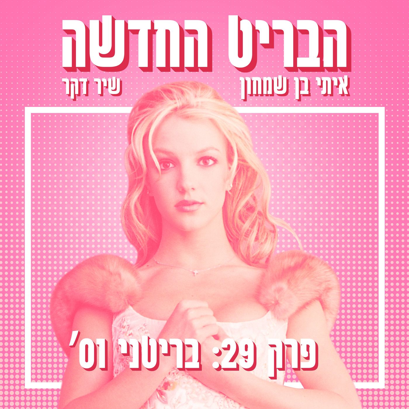 הבריט החדשה