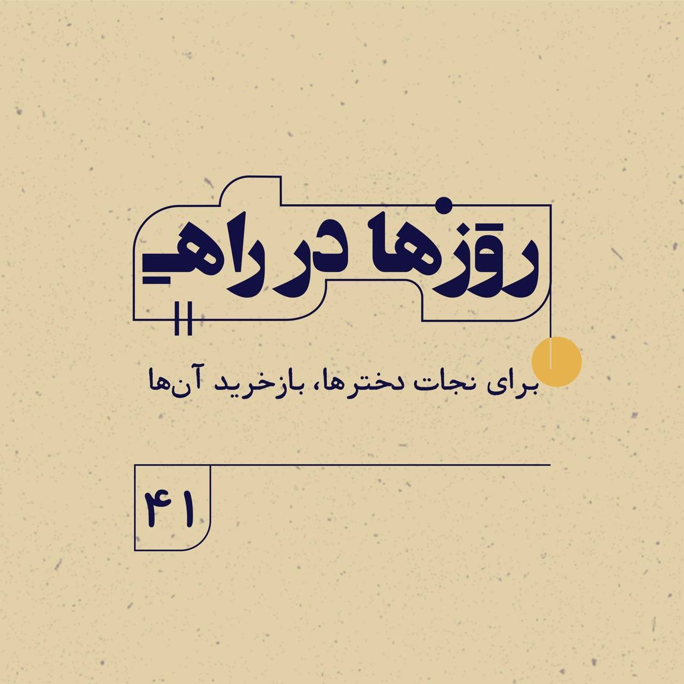 روزها در راه | فصل سوم ـ قسمت ۴۱ ـ برای نجات دخترها، باز خرید آن‌ها