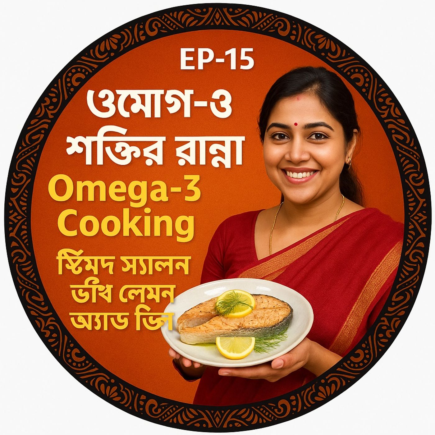 Jontrona  Tonic: The Omega-3 Kitchen( জন্ত্র টনিক: ওমেগা-৩ রান্নাঘর)