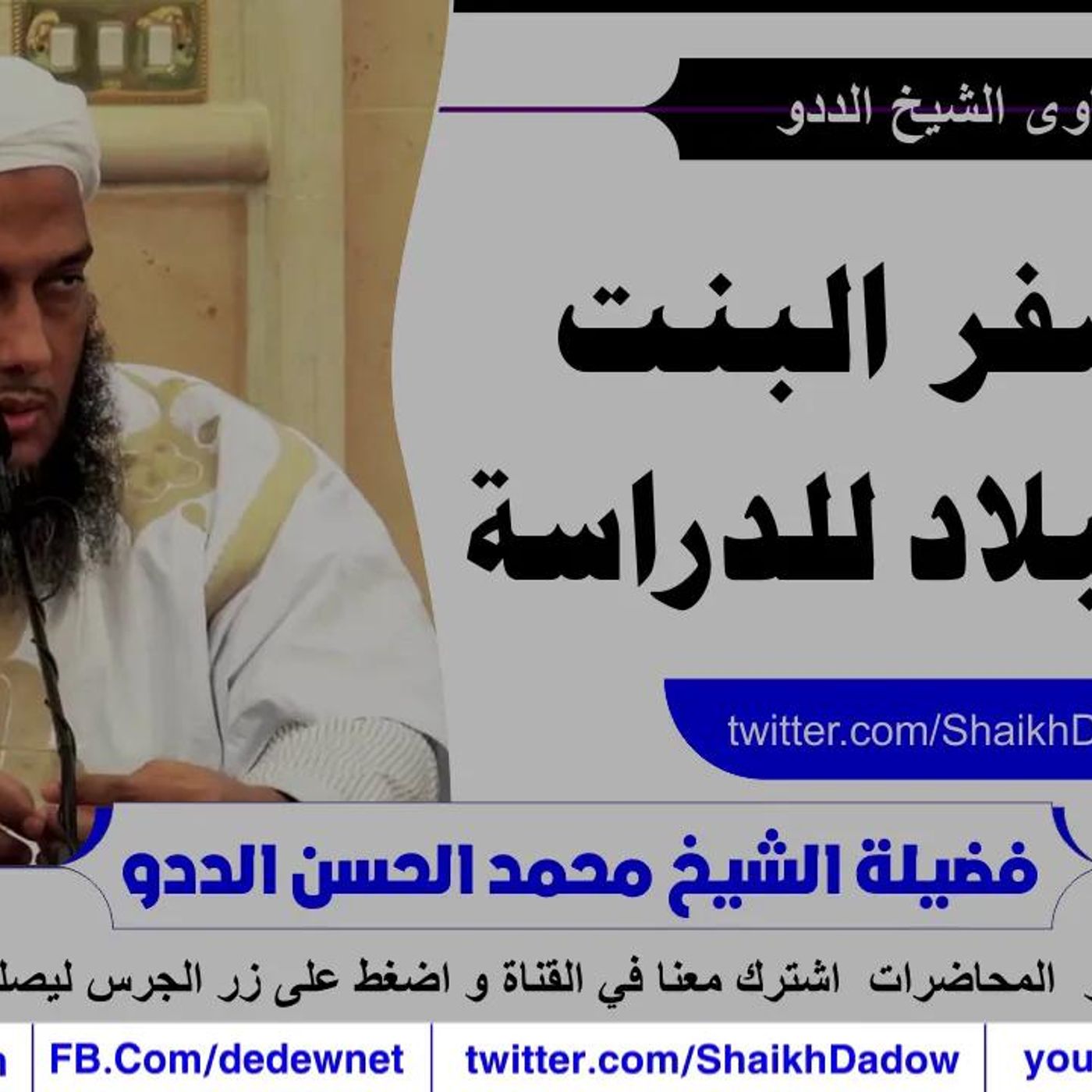 @ShaikhDadow حكم سفر  البنت خارج البلاد للدراسة !! للشيخ محمد الحسن الددو