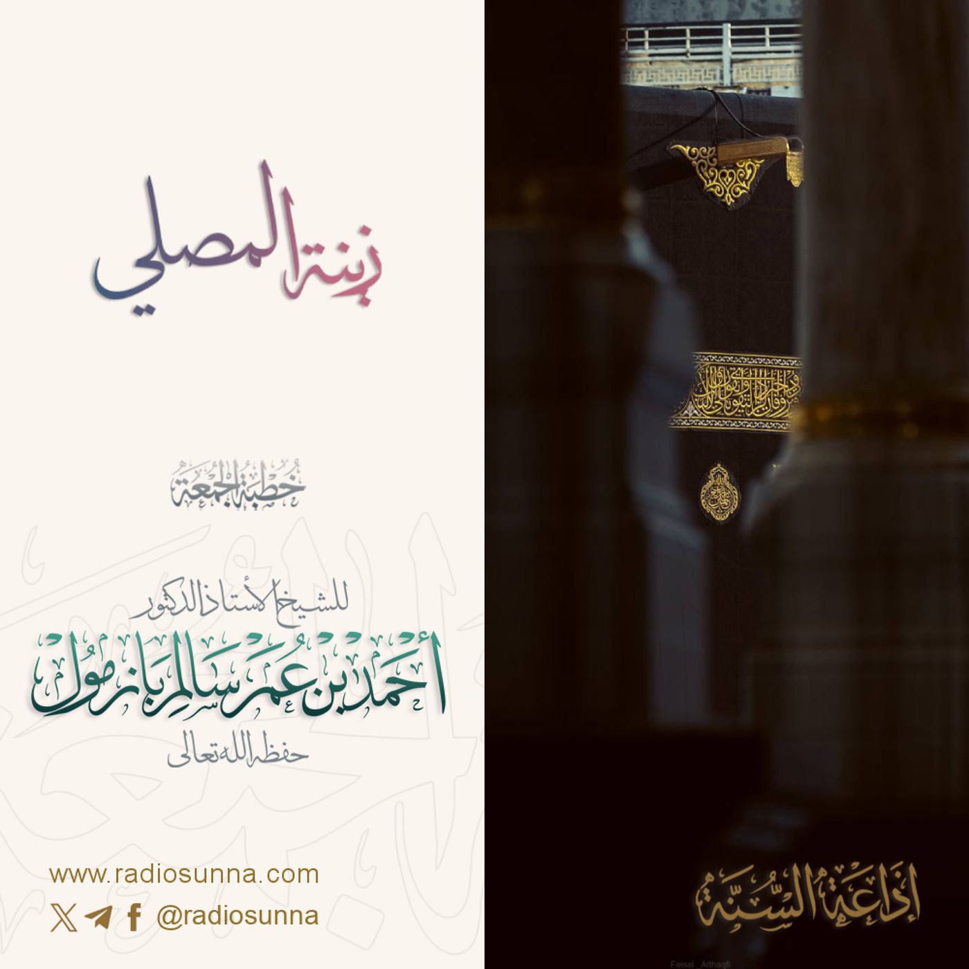 320 زينة المصلي خطبة الجمعة للشيخ أ د أحمد بازمول episode artwork