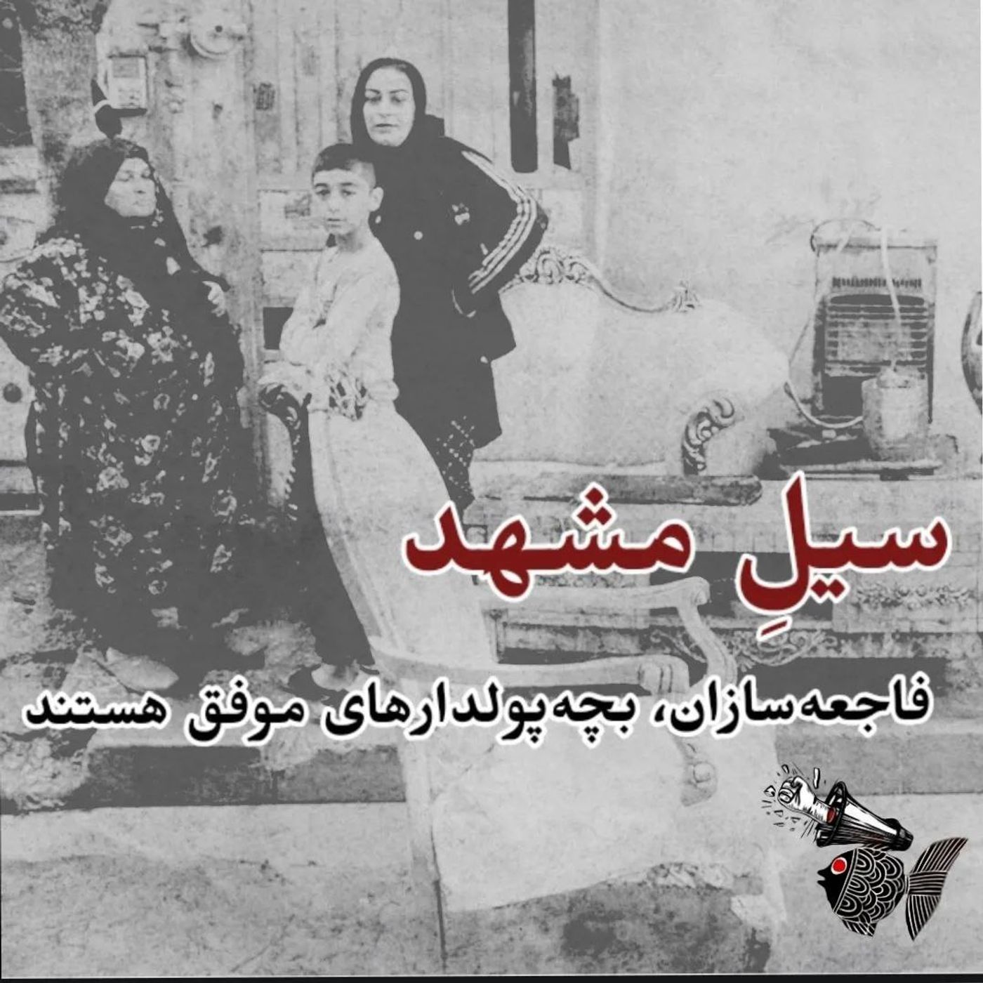 سیلِ مشهد | فاجعه‌سازان، بچه پول‌دارهای موفق هستند