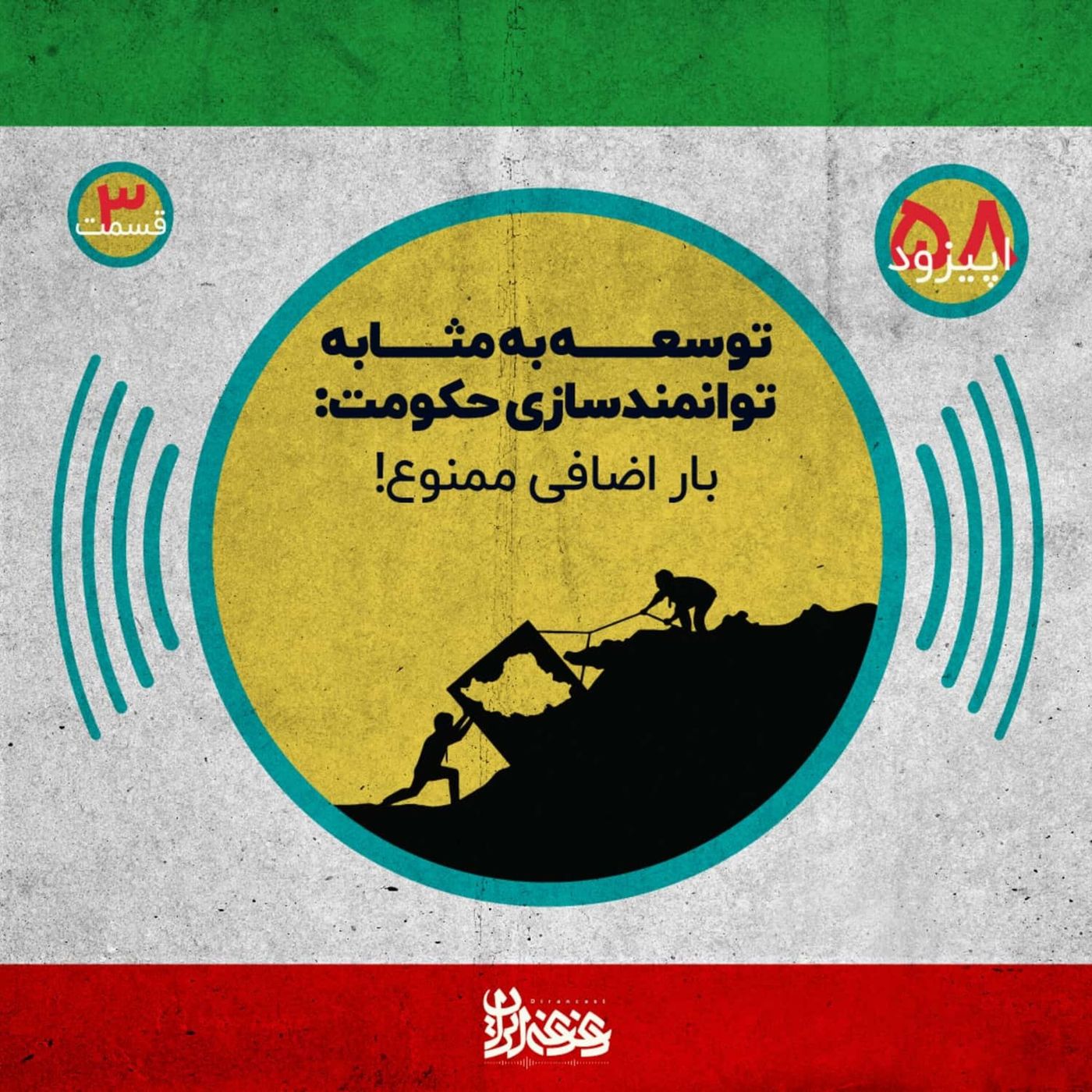 اپیزود پنجاه و هشت - توسعه‌ به‌مثابه توانمندسازی حکومت – بار اضافی ممنوع