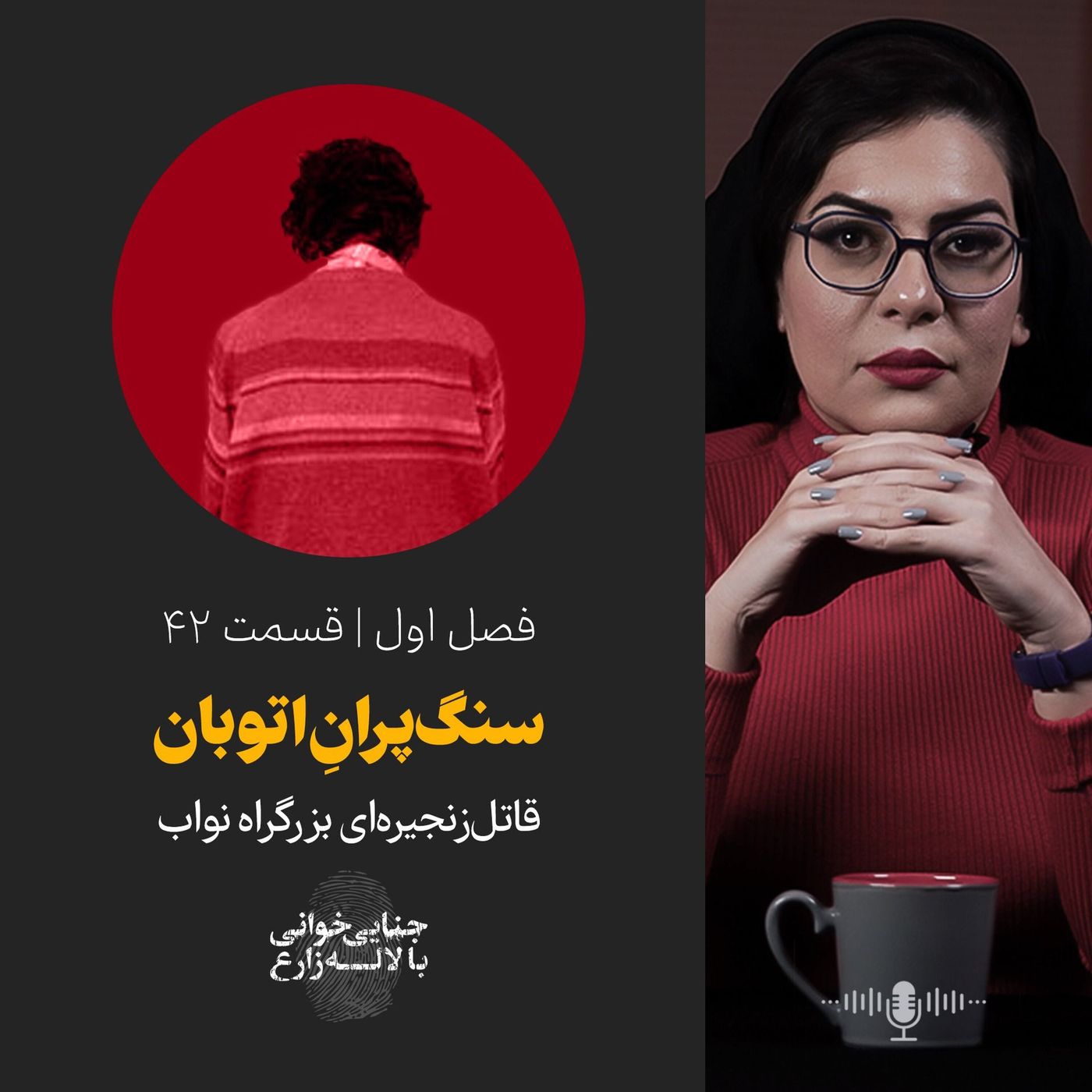قسمت ۴۲ | سنگ‌پران بزرگ‌راه نواب