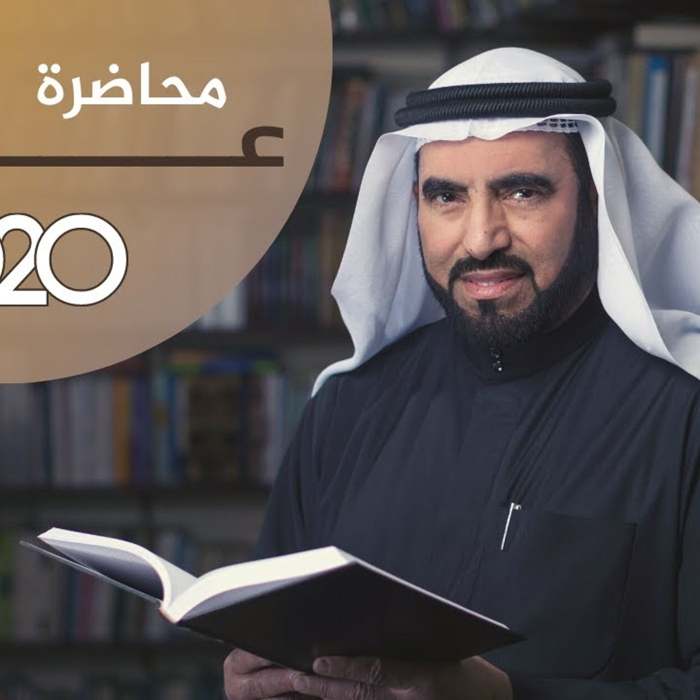 @TareqAlSuwaidan محاضرة علمتني 2020 !! للدكتور طارق السويدان episode artwork