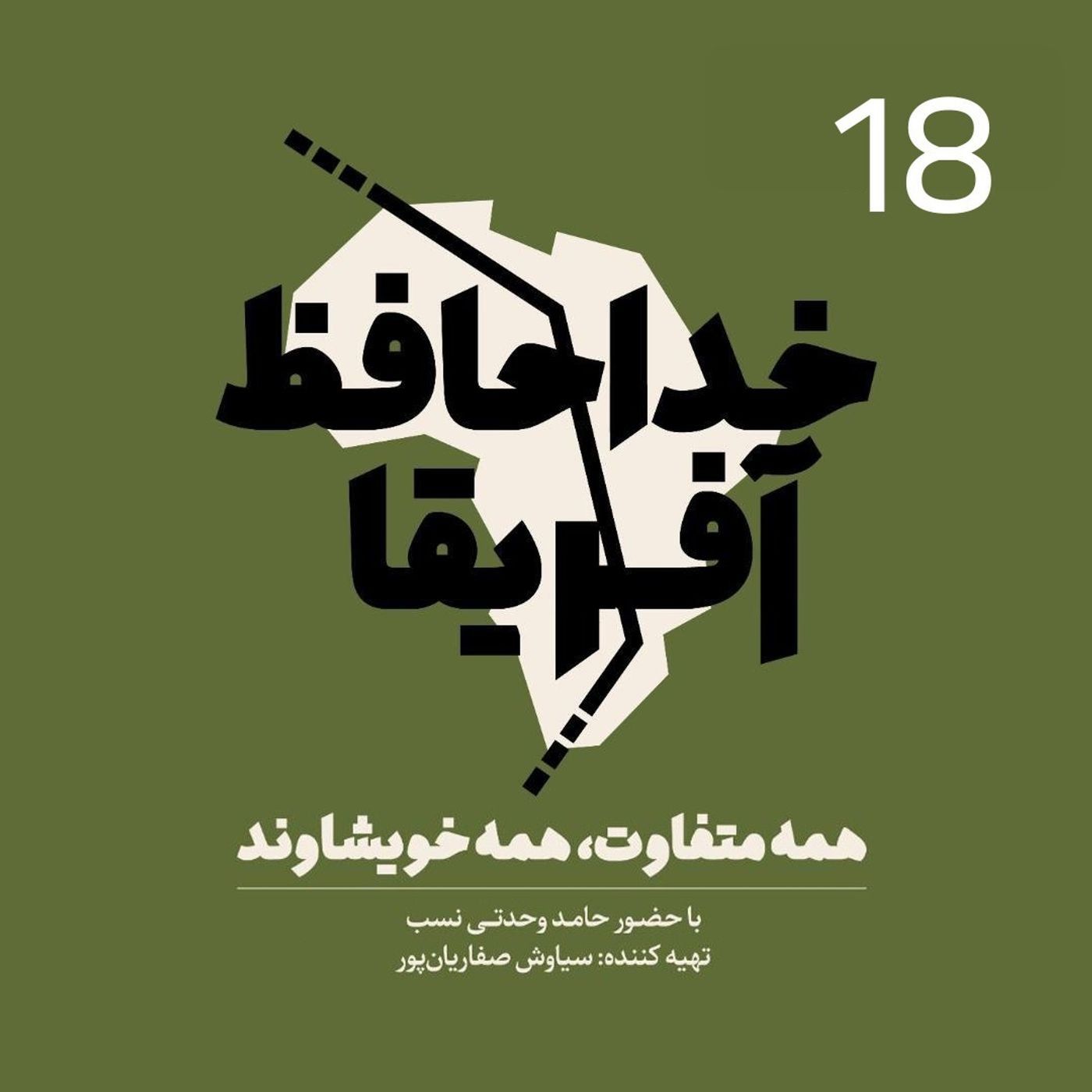 Ø®Ø¯Ø§Ø­Ø§ÙØ¸ Ø¢ÙØ±ÛÙØ§ - ÙØ³ÙØª ÙØ¬Ø¯ÙÙ
