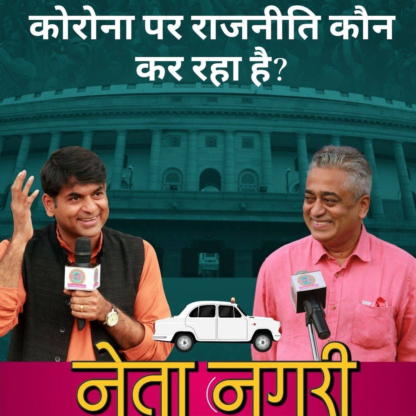 नेता नगरी Ep07: कोरोना पर सरकार की तैयारी पुख्ता है episode artwork