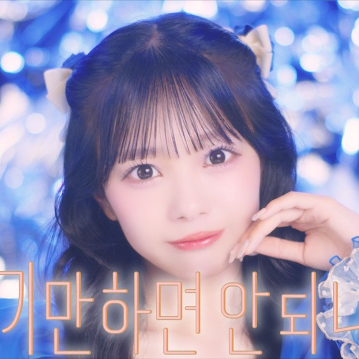 CUTIE STREET、デビューMVをセルフオマージュした「かわいいだけじゃだめですか？」韓国語ver.MV公開 episode artwork
