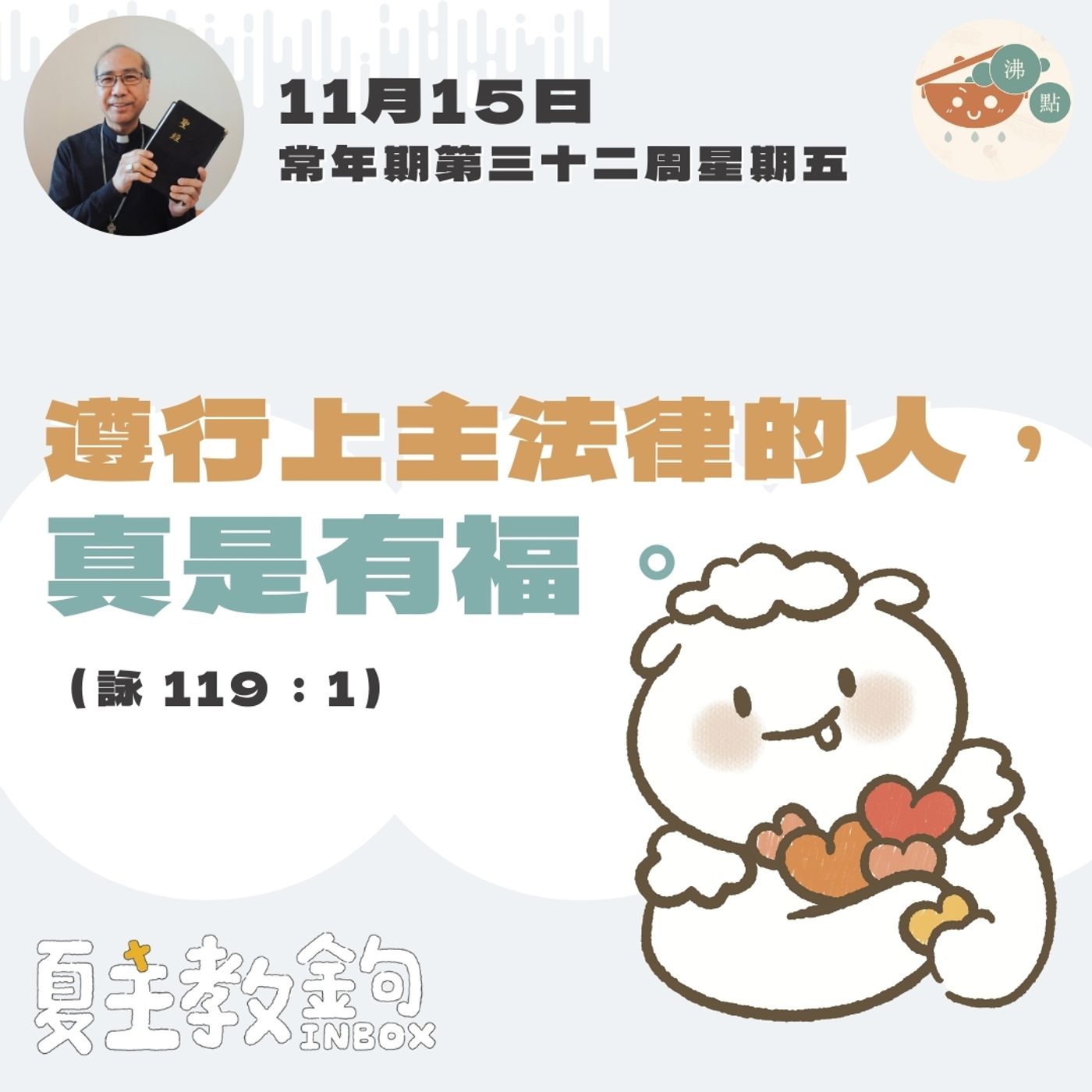 11月15日常年期第三十二周星期五【遵行上主法律的人，真是有福。】 （ 詠 119：1) episode artwork