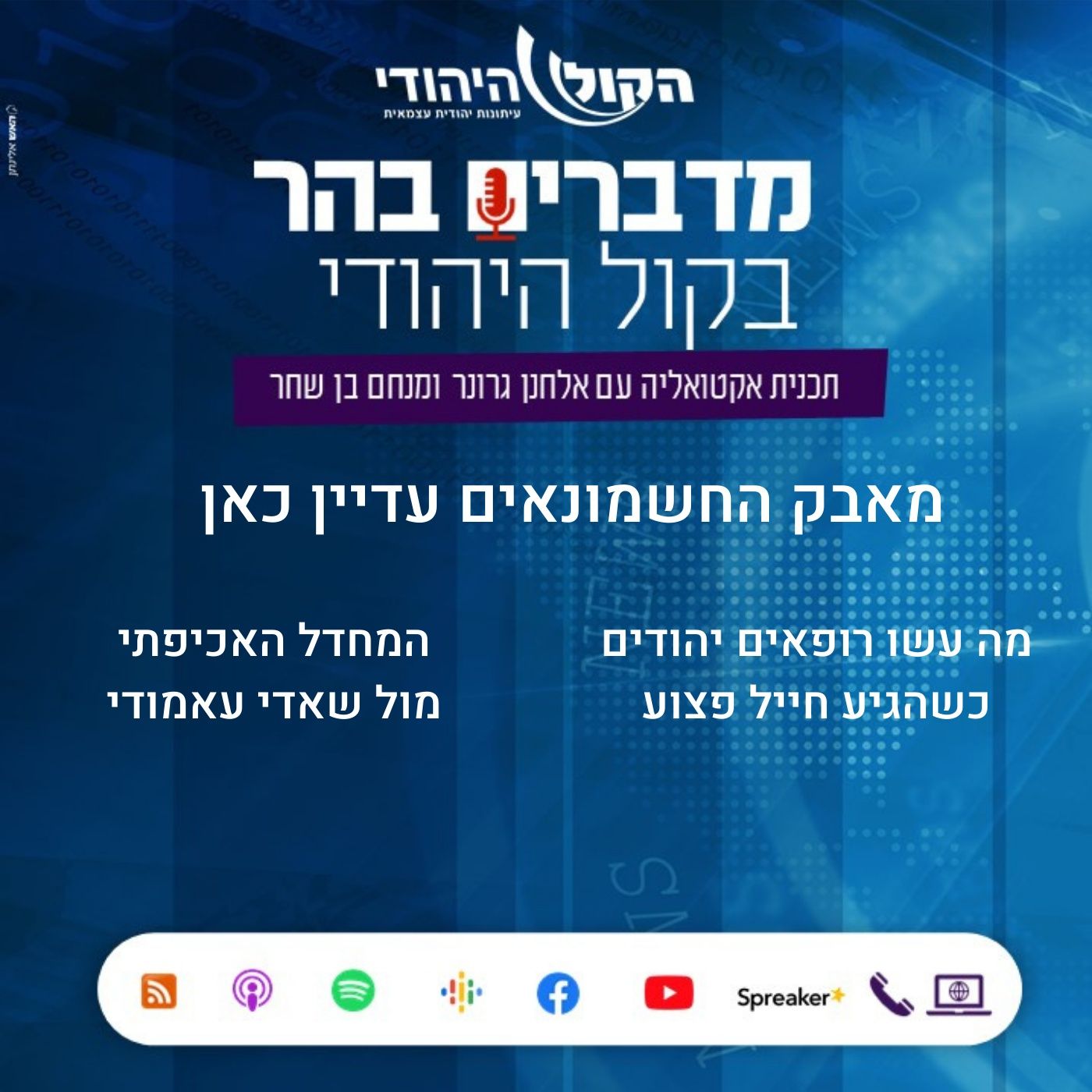 מאבק החשמונאים עדיין כאן מדברים בהר מאבק החשמונאים עדיין כאן