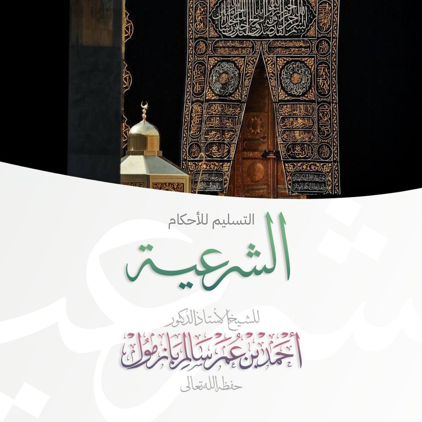 320  التسليم للأحكام الشرعية خطبة الجمعة للشيخ أ د أحمد بازمول episode artwork