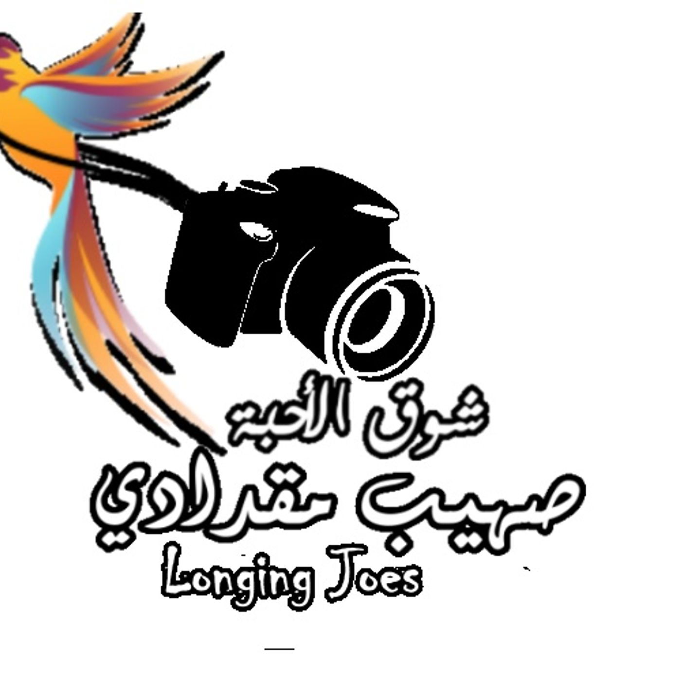 تابعونا على الاذاعة التجريبية episode artwork