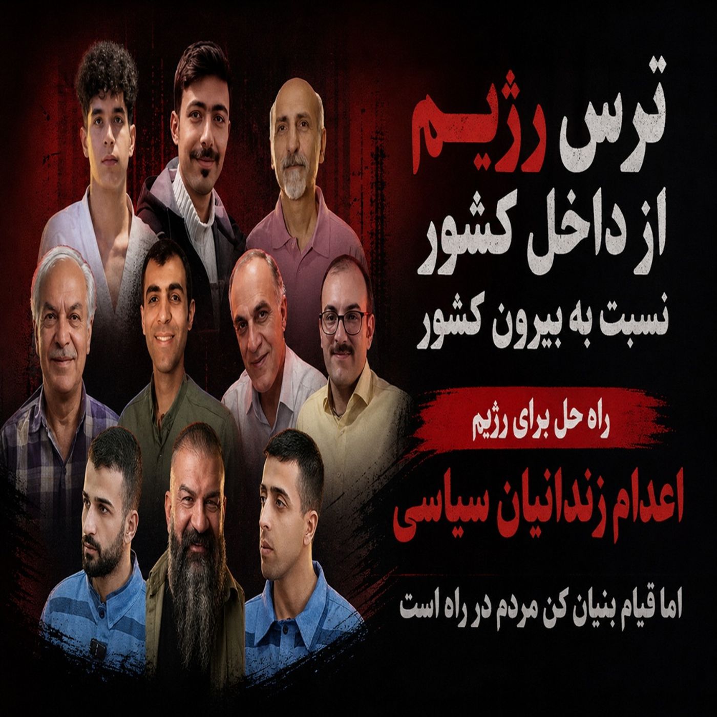 اعدام برای بقا، قیام برای پایان -صلاح عبدالله نژاد
