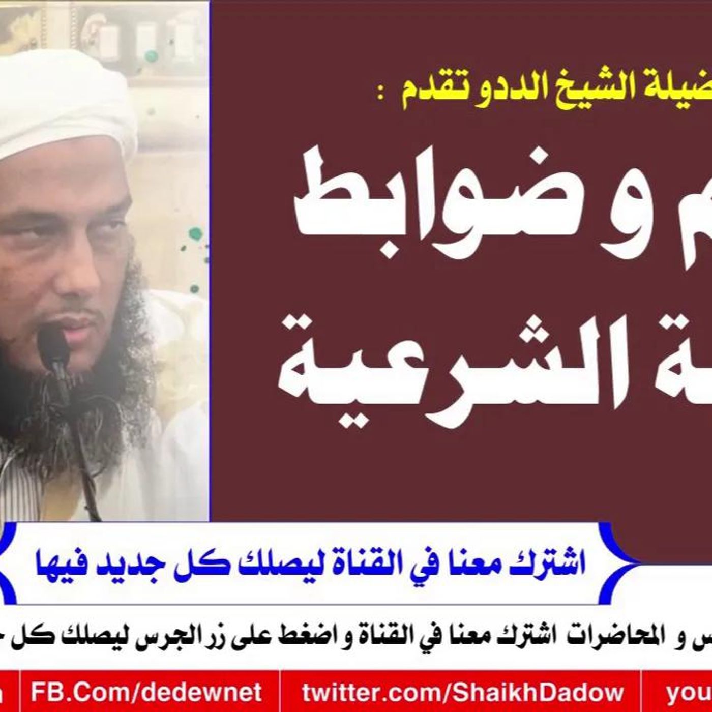 @ShaikhDadow أحكام وضوابط الرقية الشرعية !! للشيخ محمد الحسن الددو episode artwork