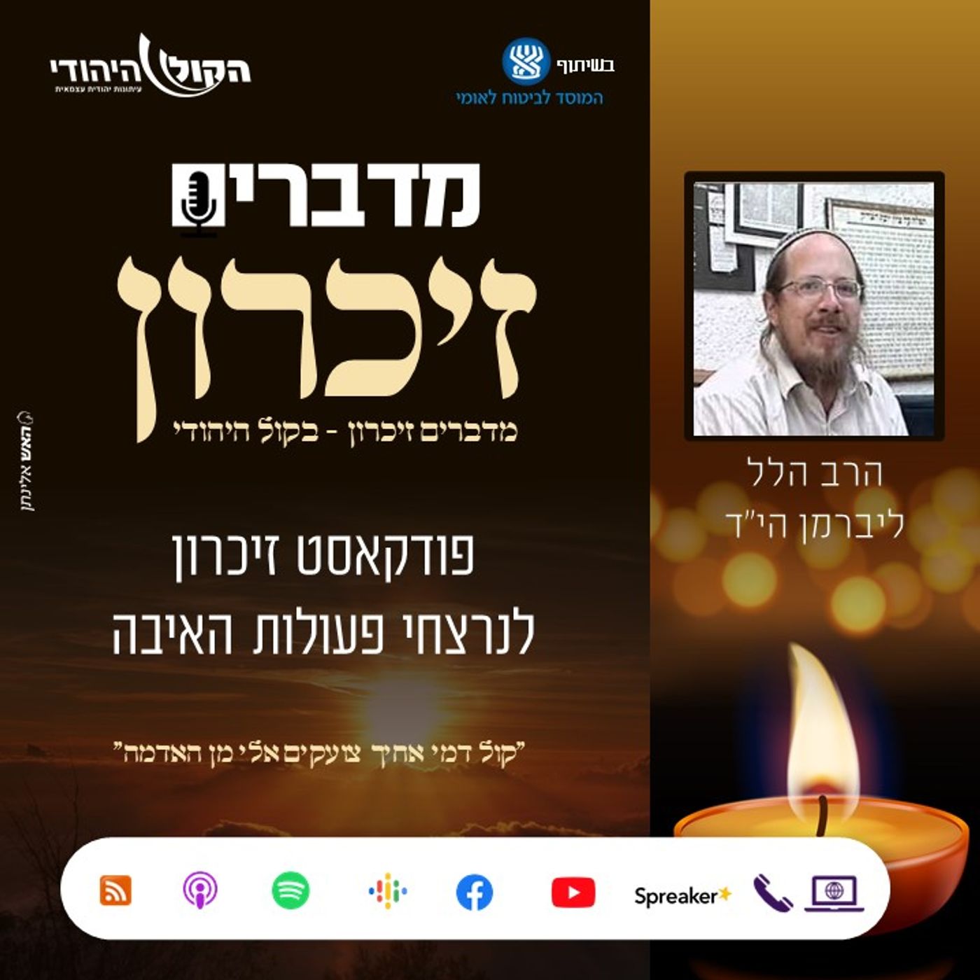 הרב הלל אליהו ליברמן הי"ד