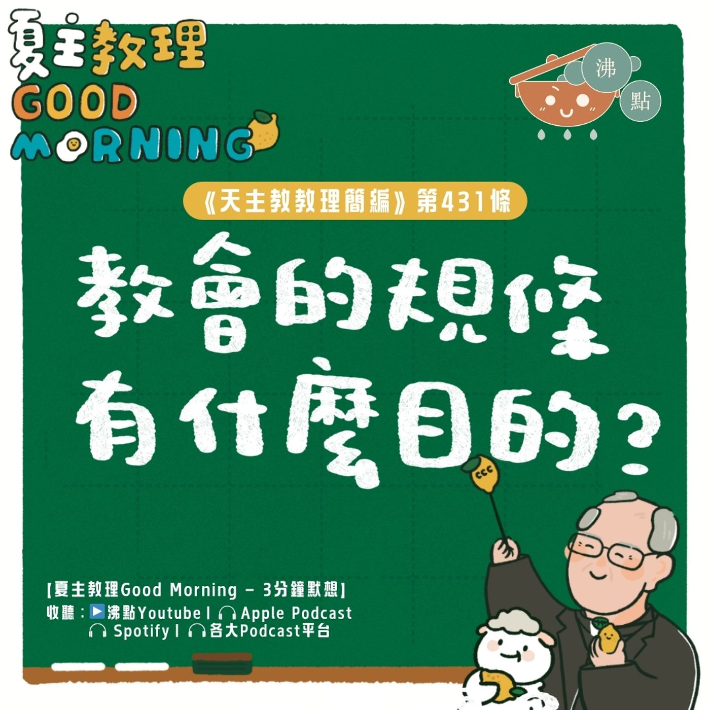 5月1日【《天主教教理簡編》第431條:「教會的規條有什麼目的?」】夏主教理Good Morning🍋3分鐘默想