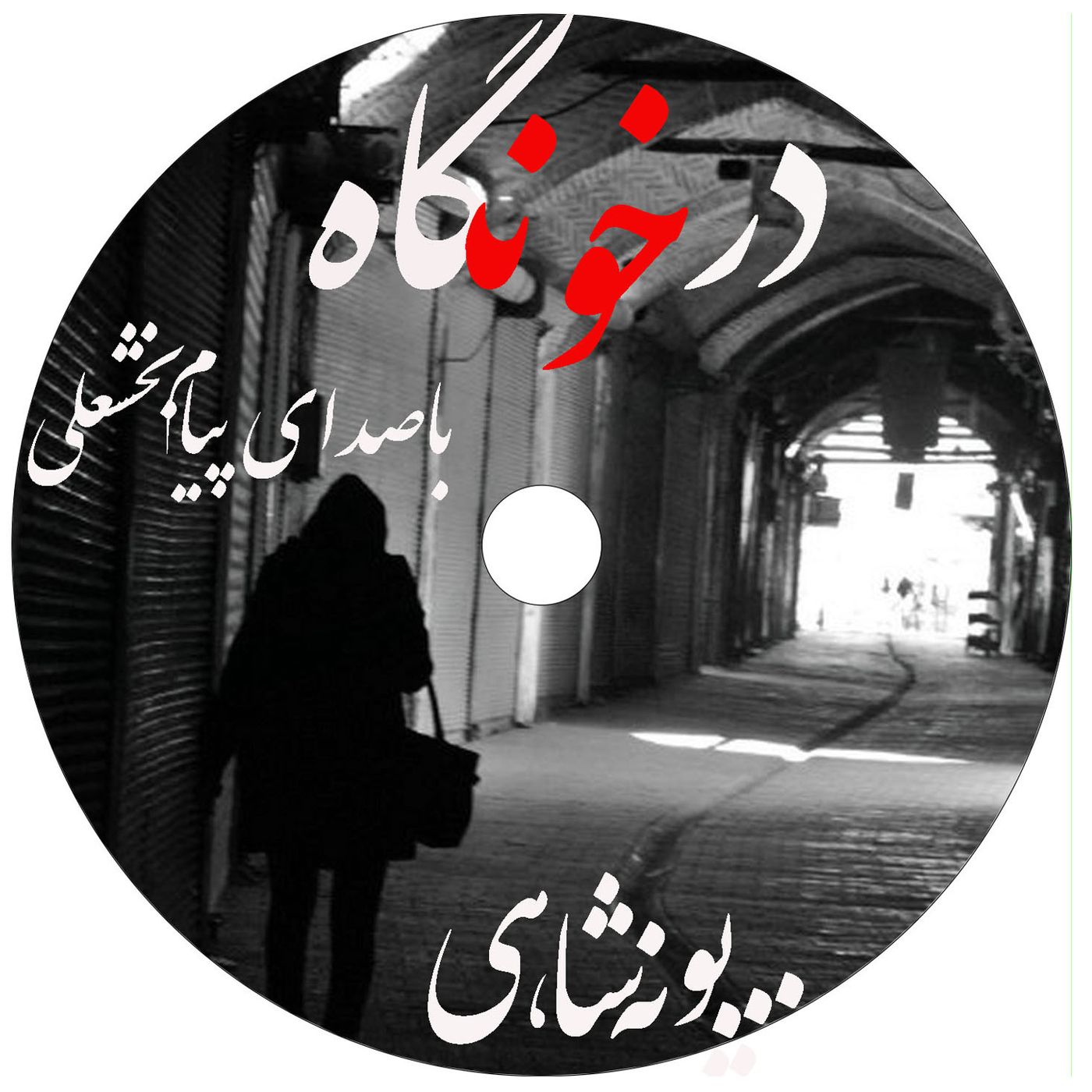 نوزدهمین بخش مجموعه داستان درخونگاه "فصل هفتم داستان درخونگاه"اثر پونه شاهی