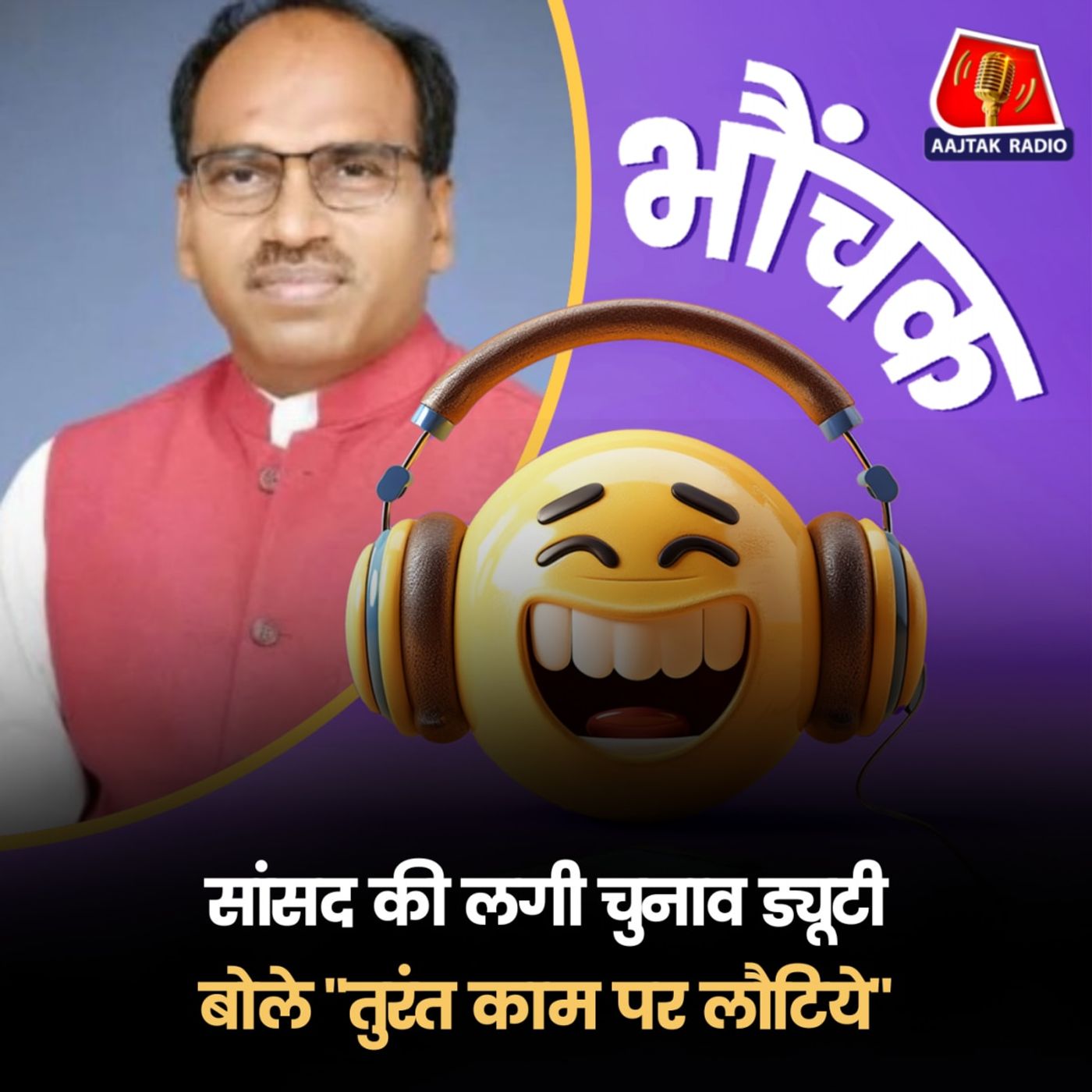 राजस्थान: बीजेपी सांसद मन्ना लाल की लग गयी चुनाव में ड्यूटी | भौंचक