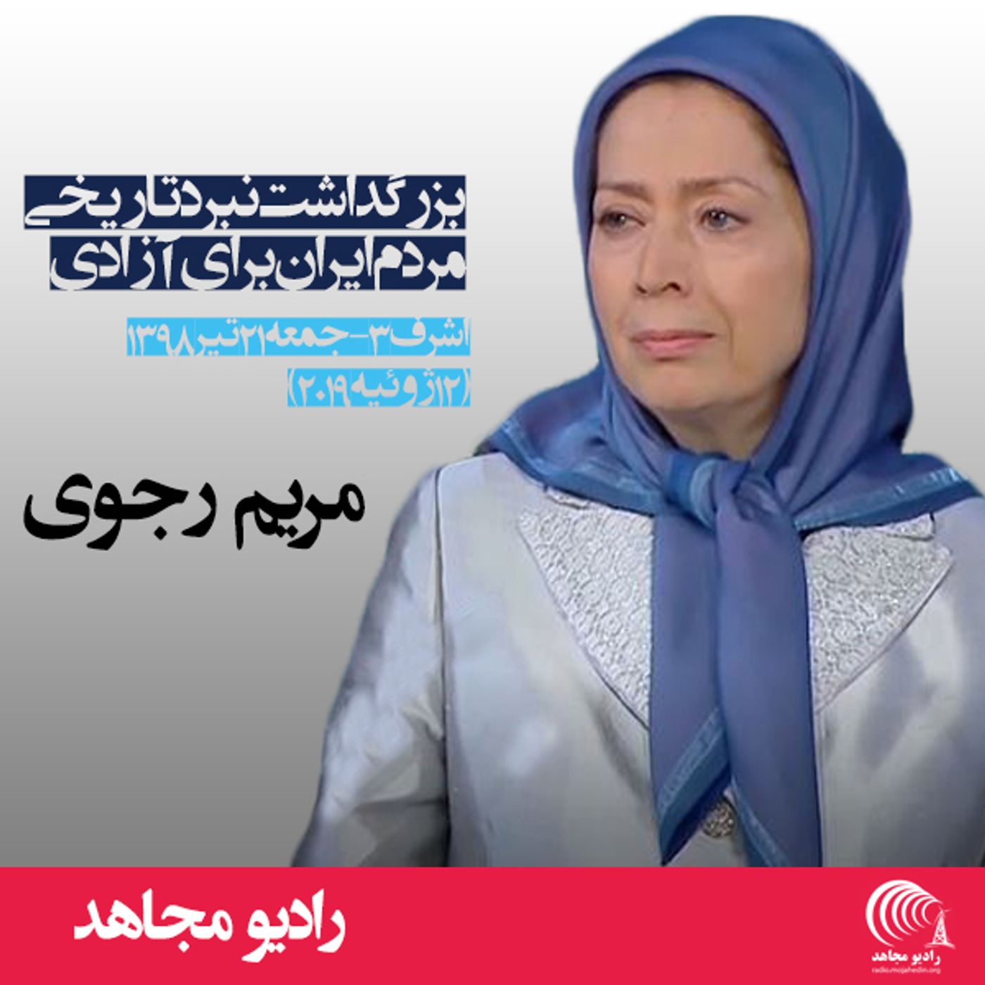 بزرگذاشت نبرد تاریخ -سخنرانی خواهر مریم-۲۷تیر۹۸