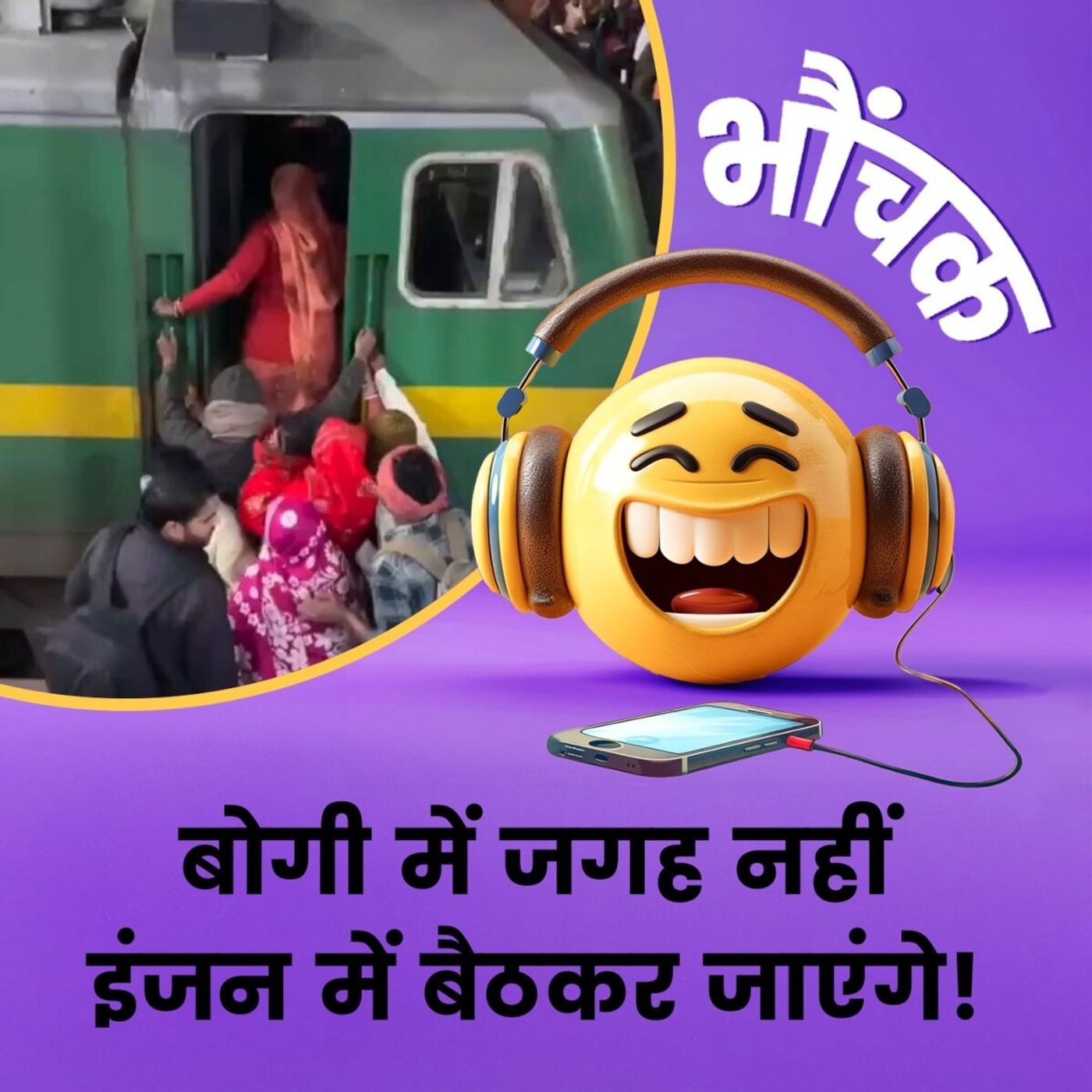 भीड़ ऐसी कि ट्रेन के ड्राइवर की जगह भी घेर ली | भौंचक