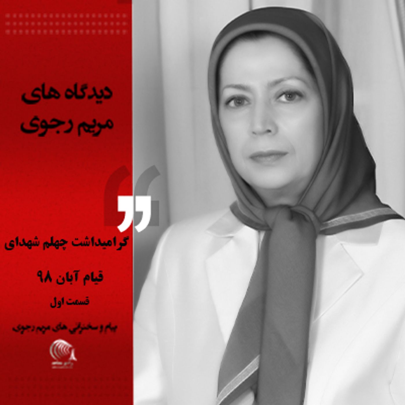 سخنرانی مریم رجوی- گرامیداشت چهلم شهدای قیام آبان- قسمت اول