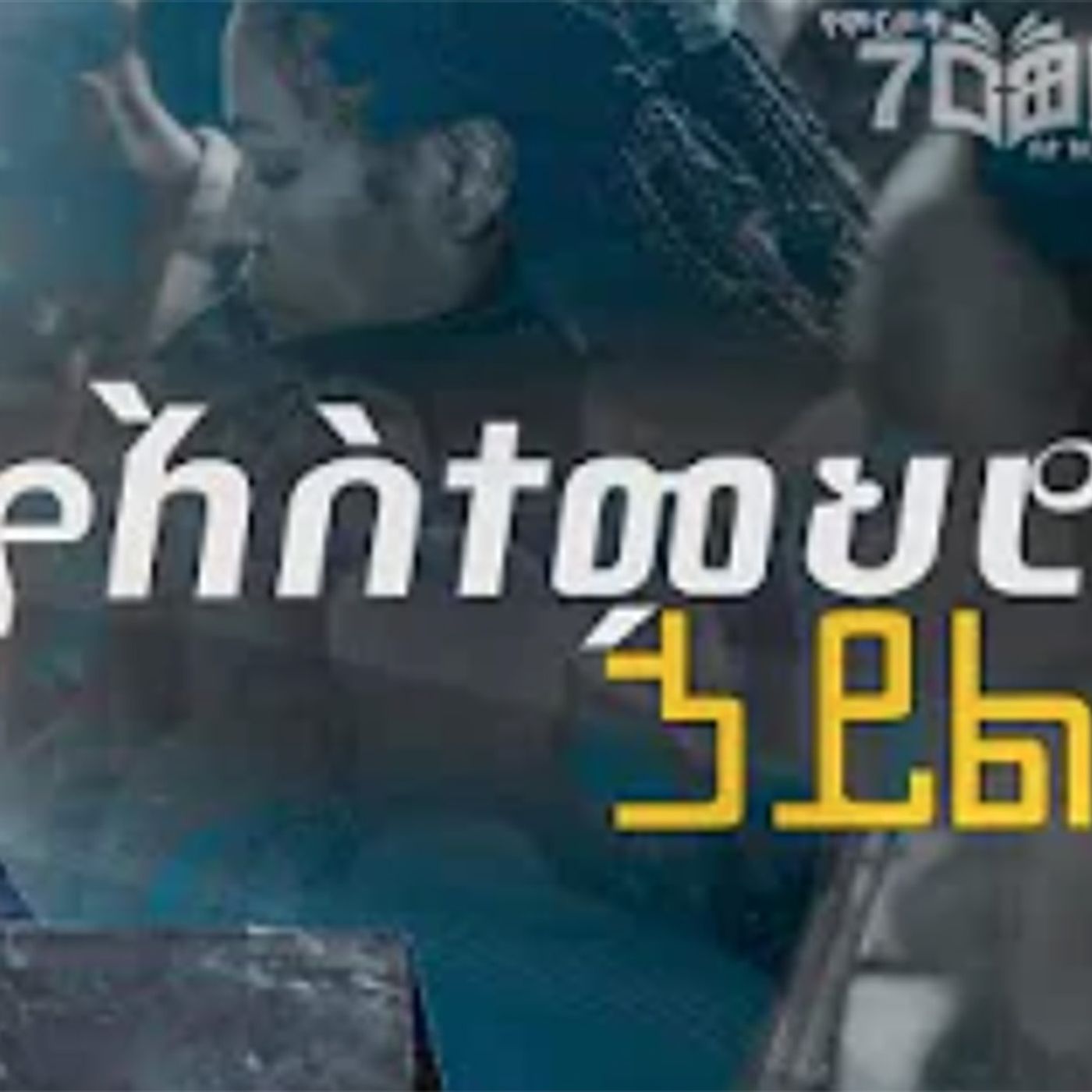 የአስተምህሮ ኃይል part-1 episode artwork
