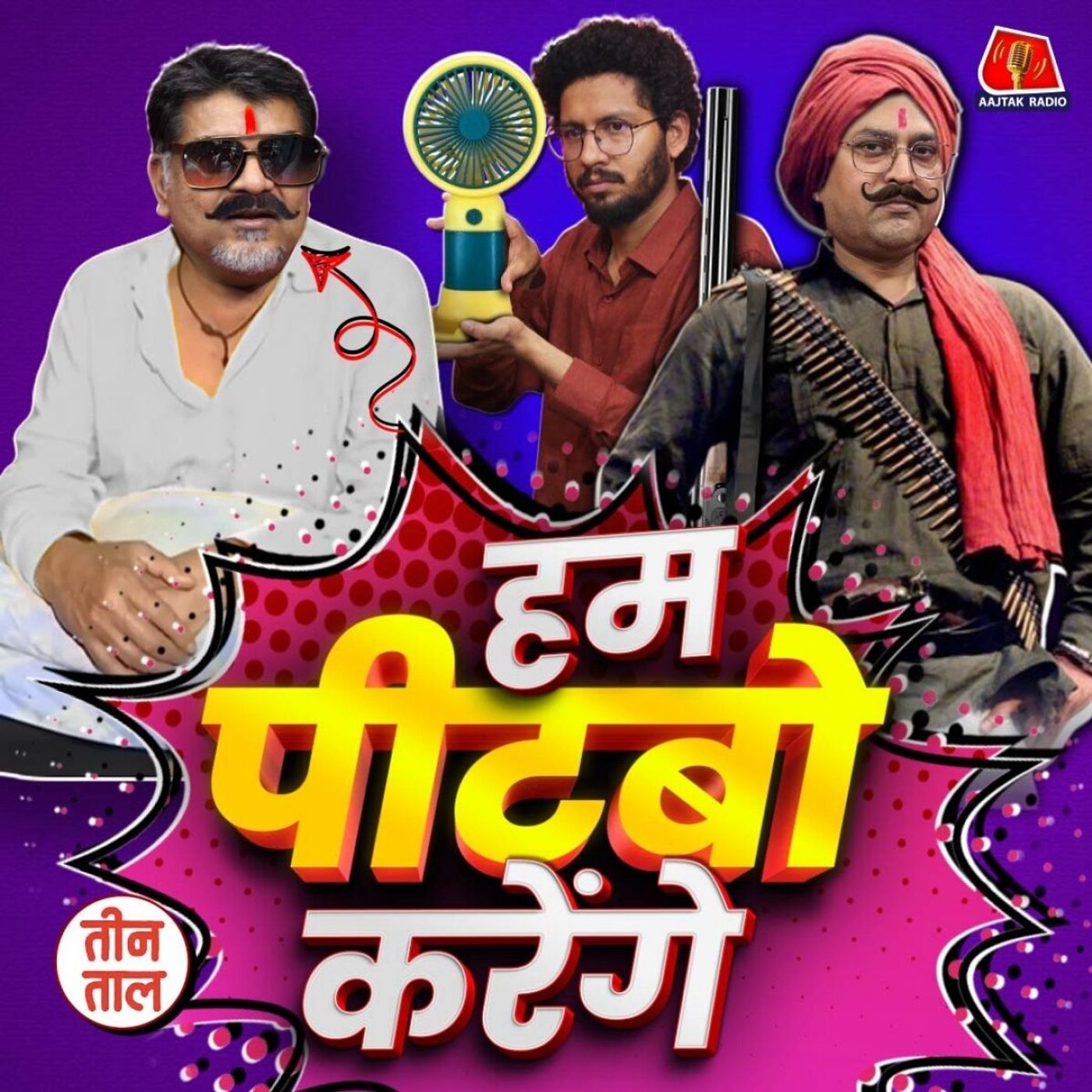 प्रदूषण का 'प्र' पलायन का लॉयन और रेलवे की थाली : तीन ताल, S2 129