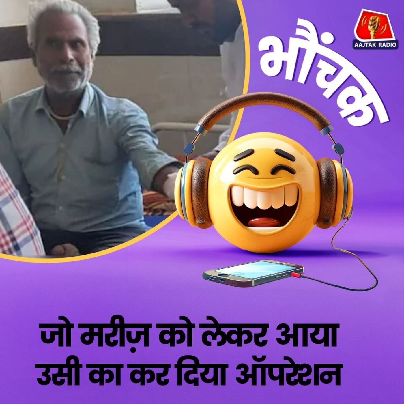 कोटा : ऑपरेशन होना था बेटे का, कर दिया बाप का | भौंचक