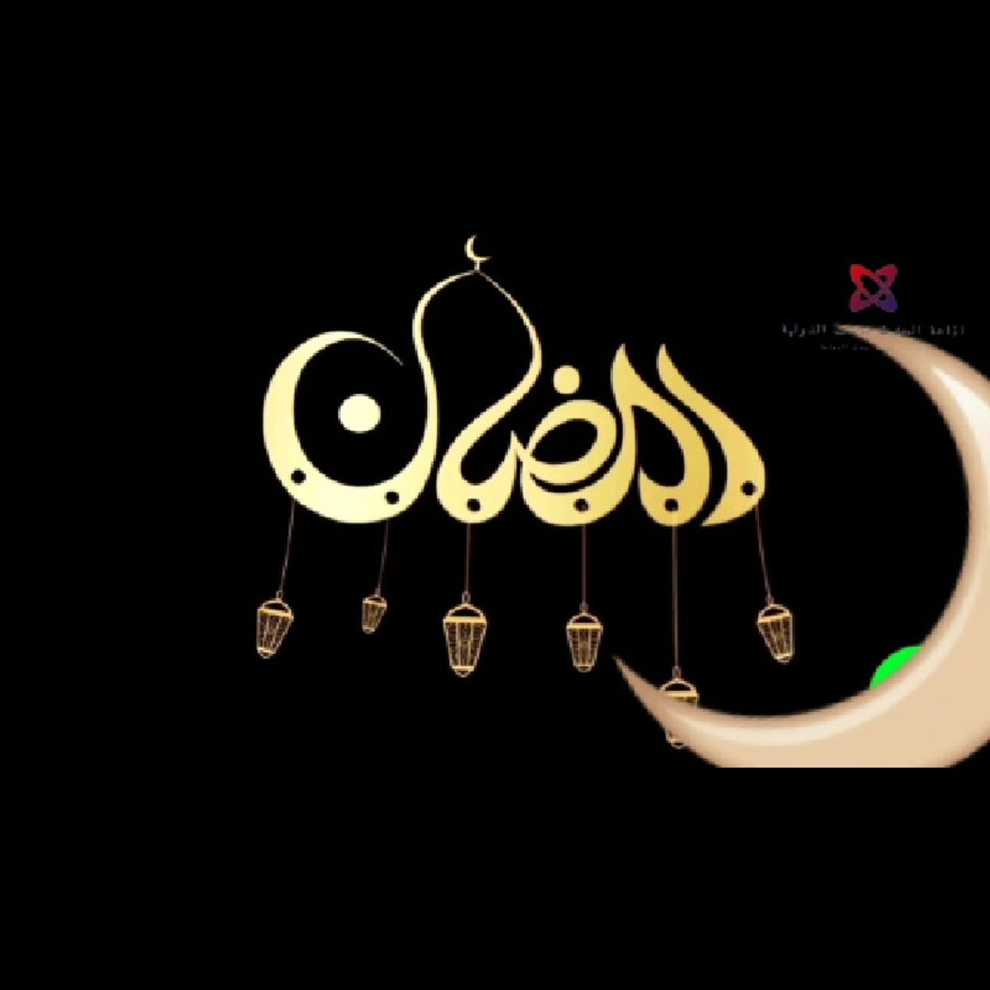الحلقة الثانية من برنامج المائدة الرمضانية الحلقة الثانية من برنامج المائدة الرمضانية
