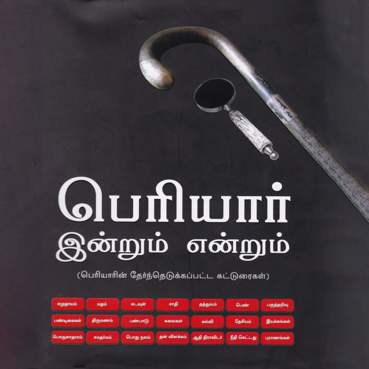 Periyar Indrum Endrum | பெரியார் இன்றும் என்றும்
