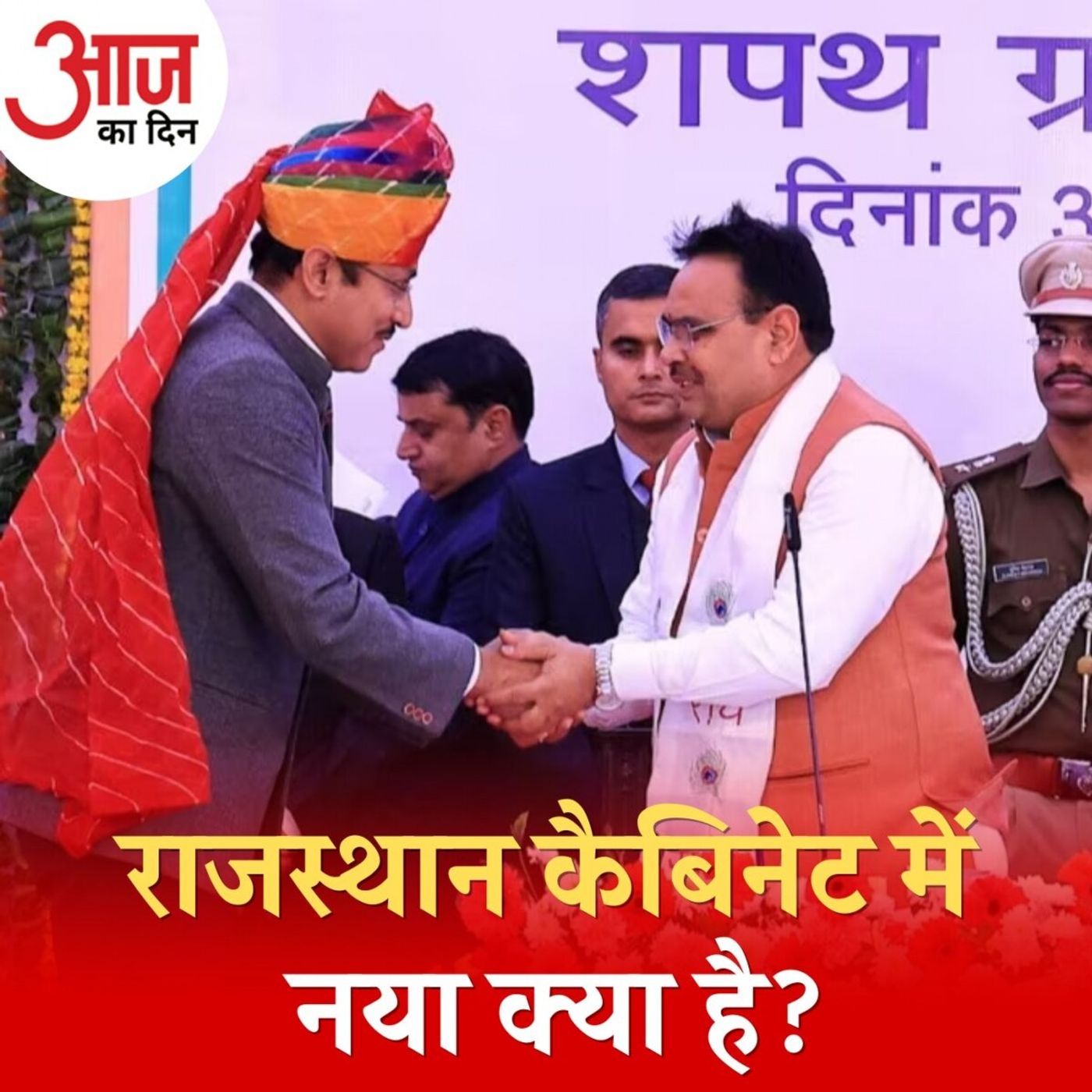राजस्थान कैबिनेट में बीजेपी ने नए चेहरों को तवज्जो क्यों दी है: आज का दिन, 1 जनवरी