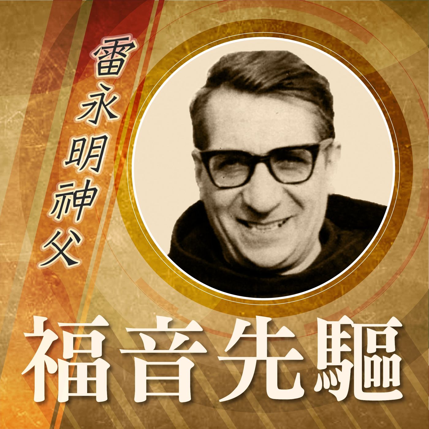 《福音先驅》