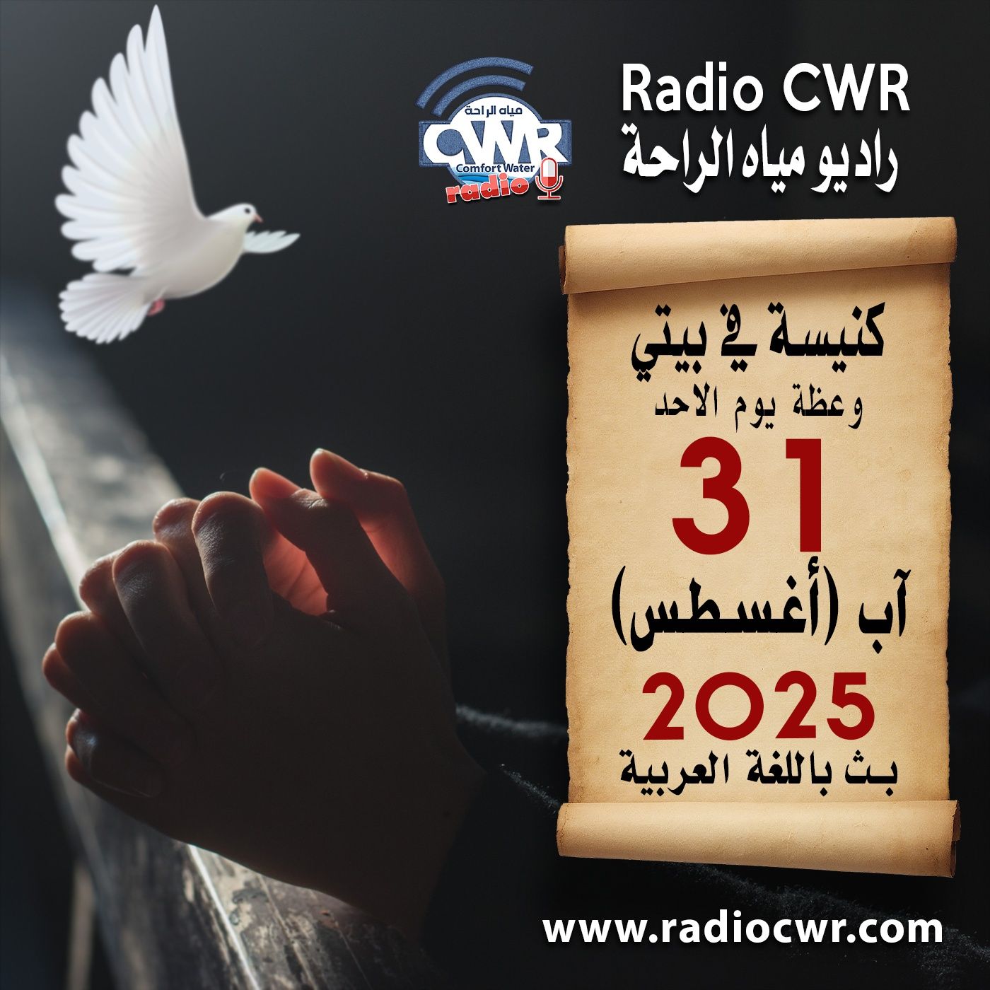 كنيسة في بيتي عظة الاحد 31 آب (اغسطس) البث العربي 2025 episode artwork