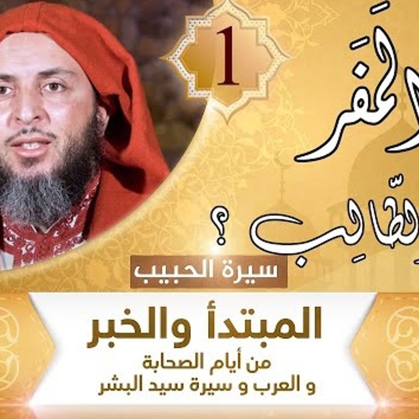 1 أَيْن المَفَر والإلَه الطّالِب ؟ episode artwork