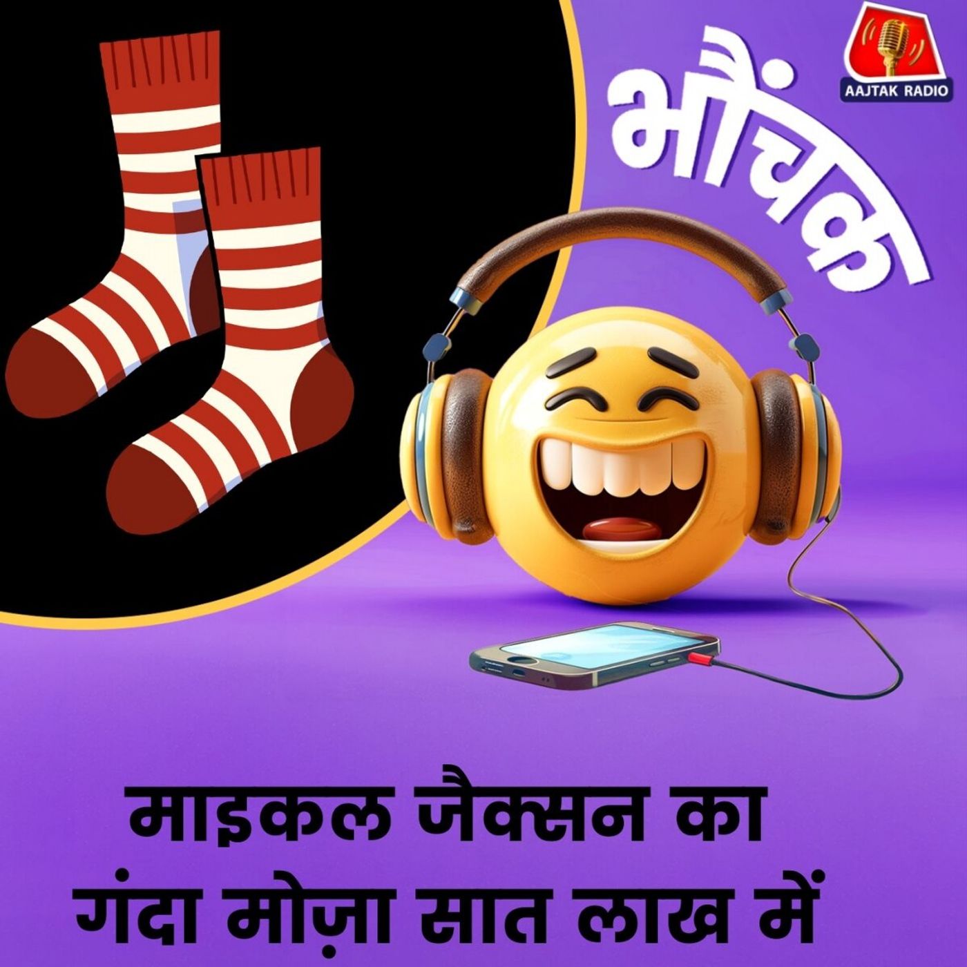 माइकल जैक्सन का पहना हुआ मोज़े के लिए लग रही हैं बोलियां, आप खरीदेंगे? | भौंचक