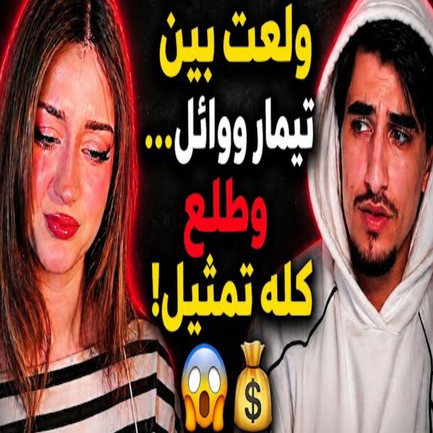 😱🔥 تيمار ووائل.. الحقيقة انكشفت! 🎭
