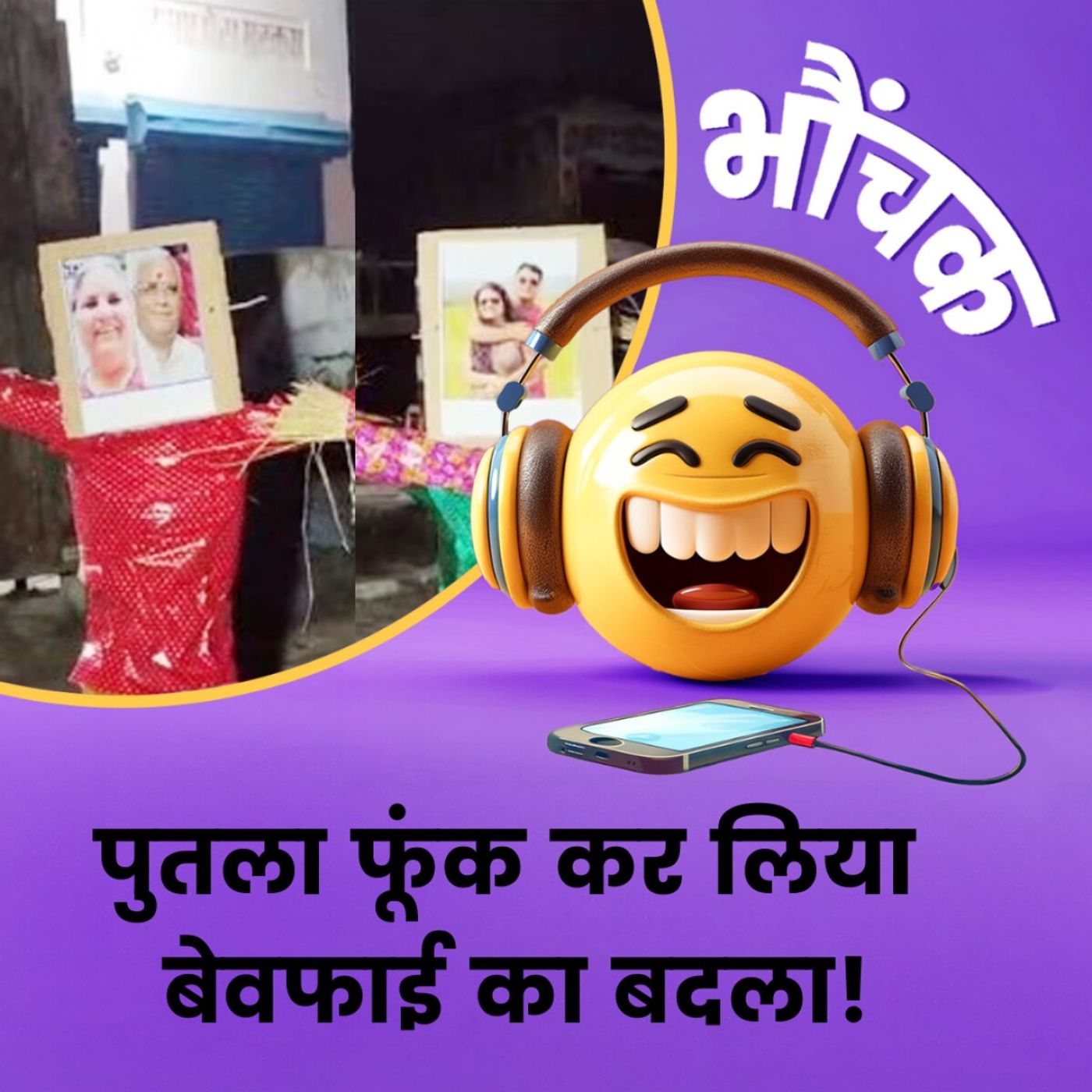 दशहरे पर महिला ने रावण की जगह पति, सास-ससुर और ननद का पुतला क्यों फूंका? | भौंचक