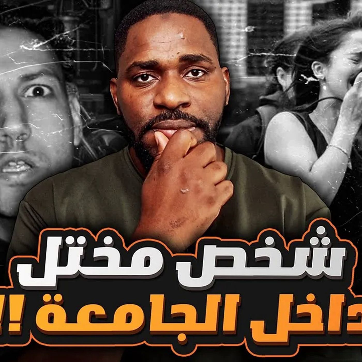رعب في جامعة داوسون ماذا حدث في داخل الجامعة