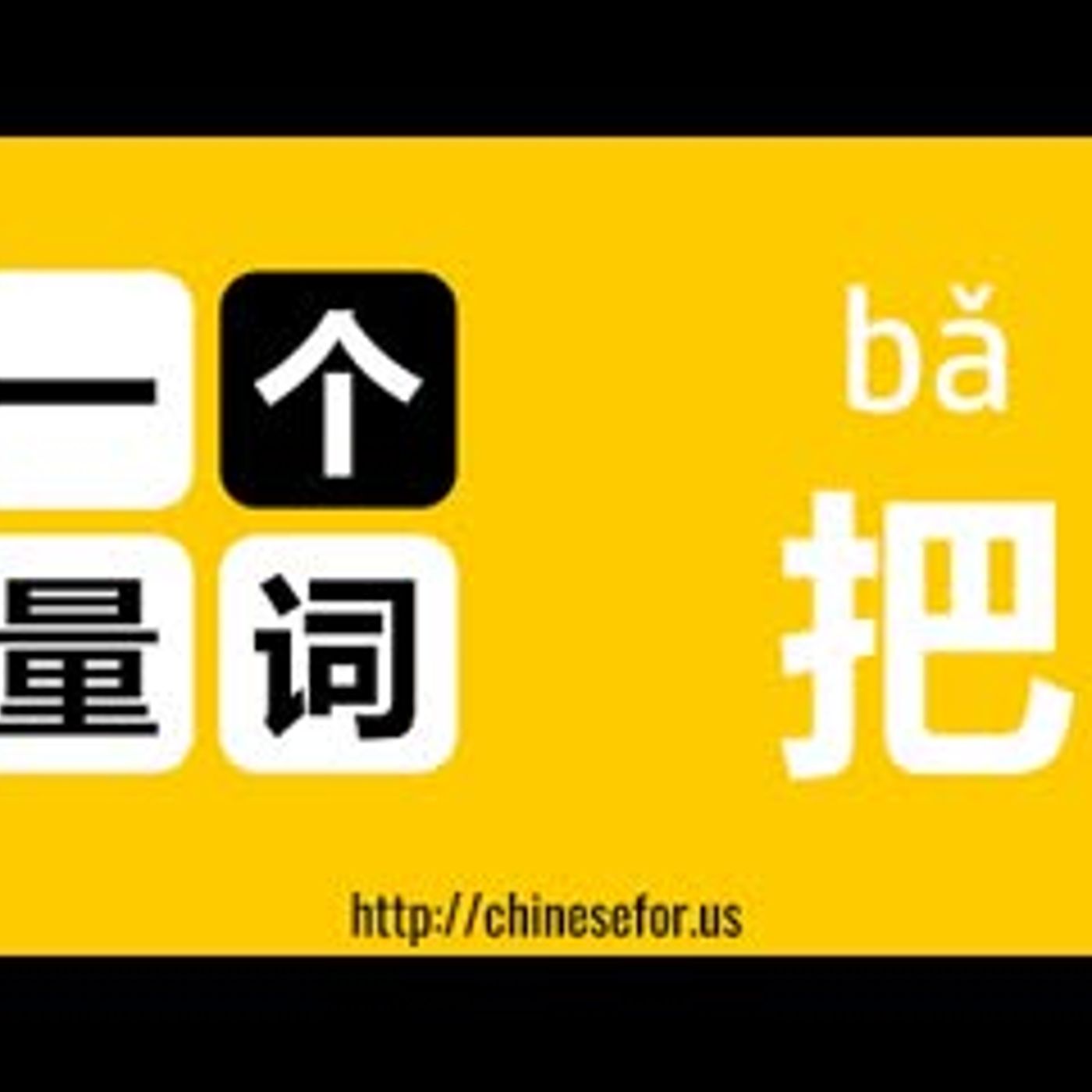 ChineseFor.Us-一个量词OneMeasureWord-001把 episode artwork