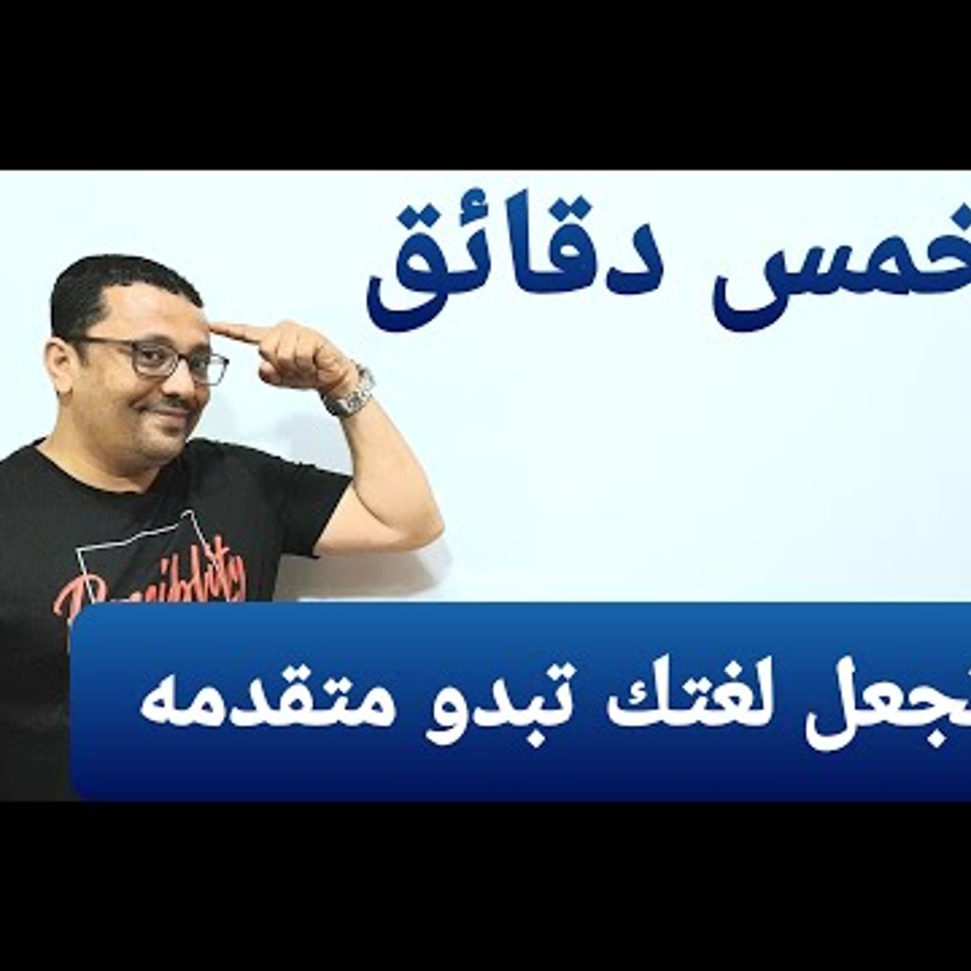 اجعل من حولك منبهر بلغتك الإنجليزية !!