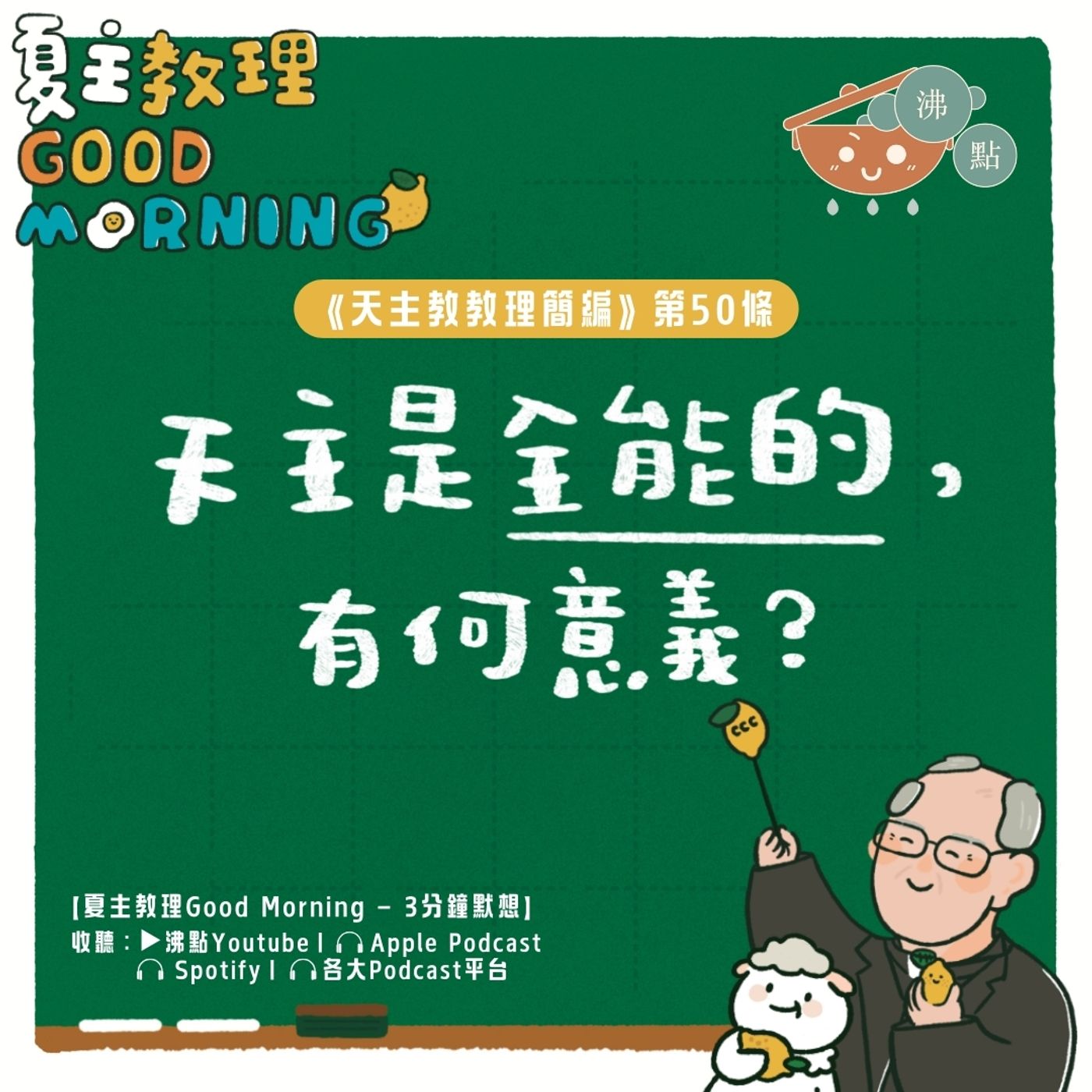 2月4日【天主是全能的，有何意義?】夏主教理Good Morning🍋3分鐘默想 episode artwork