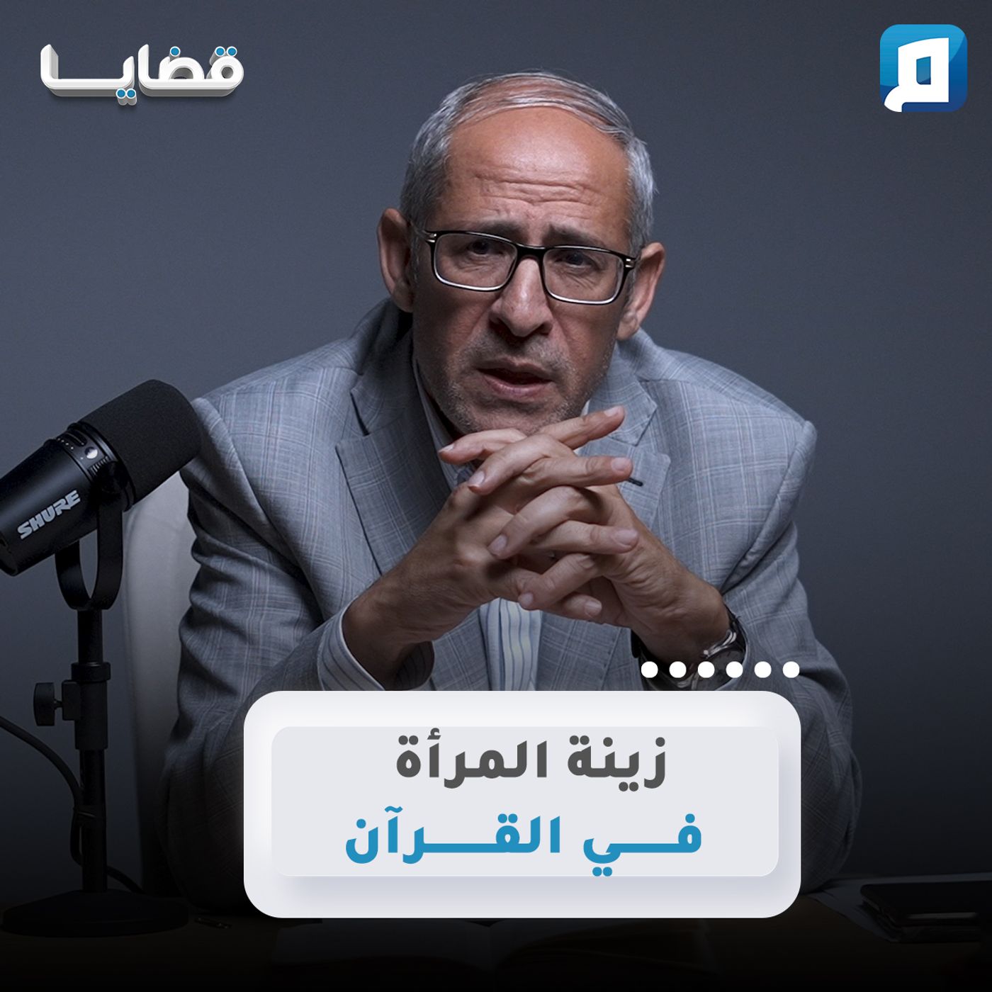 زينة المرأة في القرآن | د. عامر الحافي زينة المرأة في القرآن | د. عامر الحافي