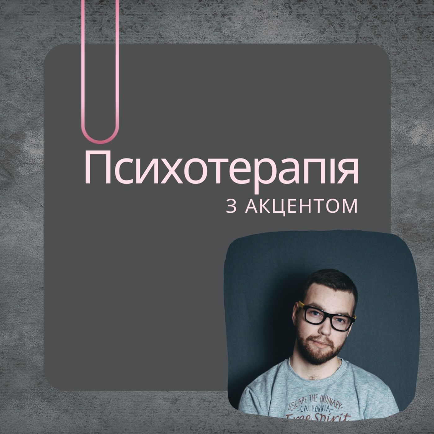 Психотерапія з акцентом podcast artwork