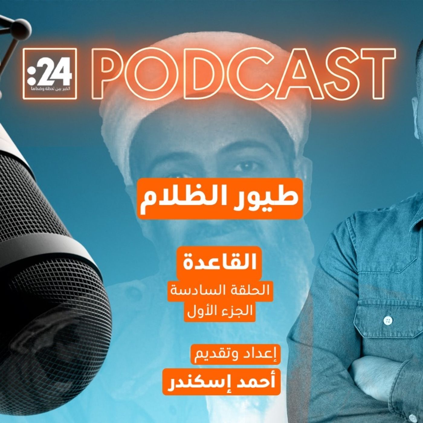 طيور الظلام | القاعدة (الجزء الأول) طيور الظلام | القاعدة (الجزء الأول)