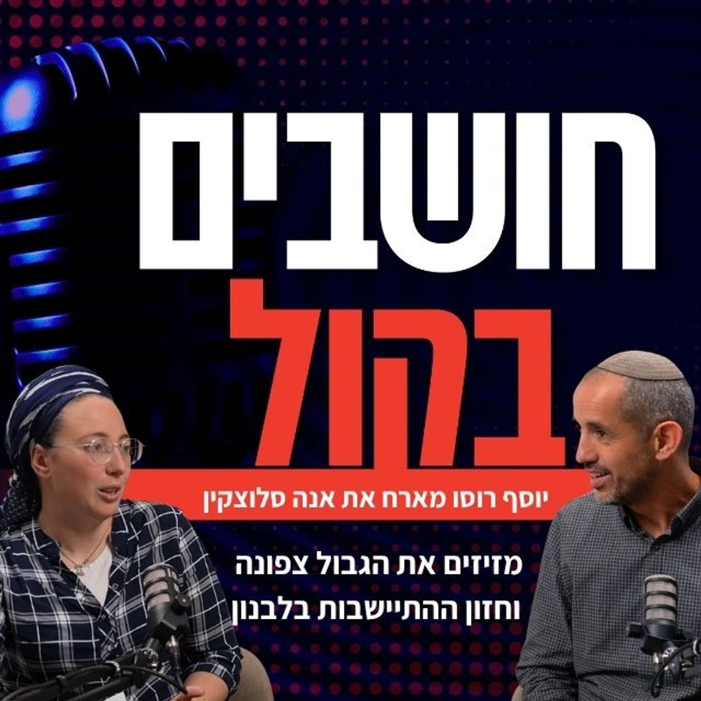 מזיזים את הגבול צפונה  וחזון ההתיישבות בלבנון | אנה סלוצקין מתנועת 'עורי צפון'