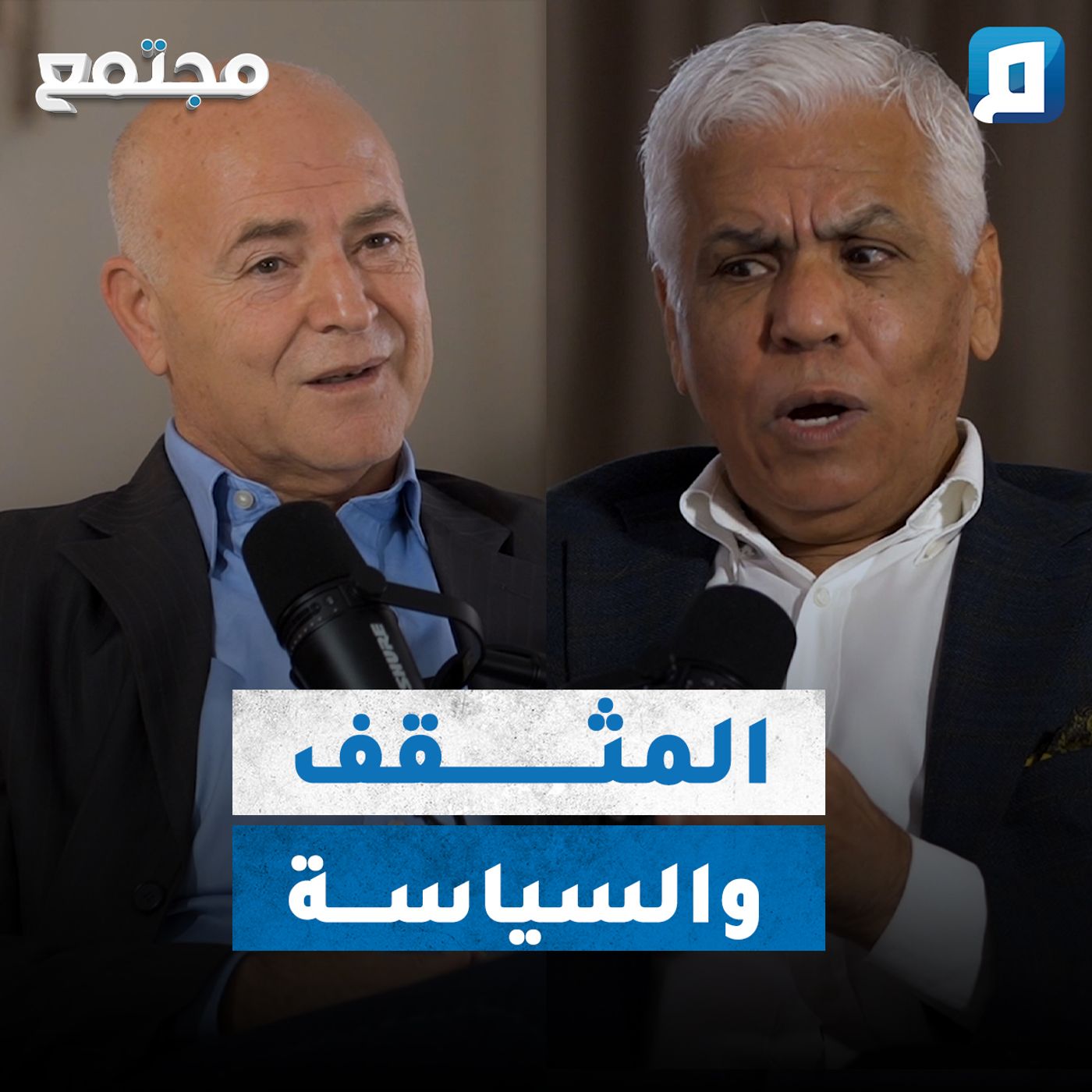 مَن المثقف؟ وما دوره السياسي؟ | الكاتب الصافي سعيد