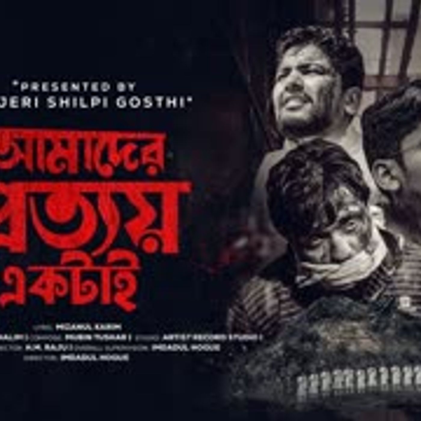 Amader Prottoy ।আমাদের প্রত্যয় একটাই।প্রতিবাদী গান । PANJERI । Chowdhury Abdul Halim । Mizanul Karim